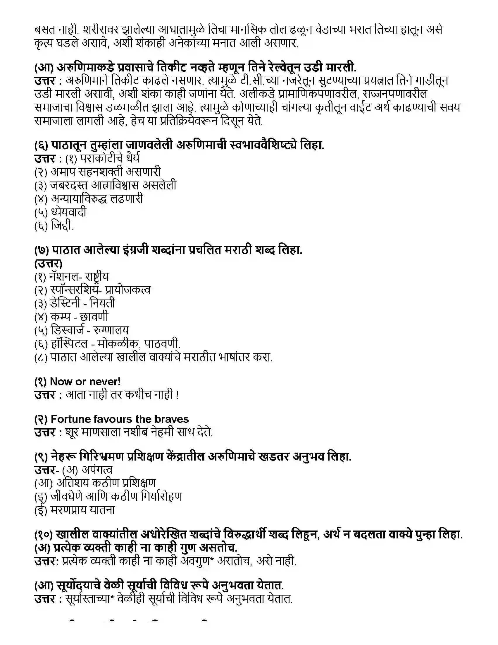 Maharashtra Board Class 10th मराठी भाग - ३ गोष्ट अरुणिमाची - सुप्रिया खोत Revision Note 2