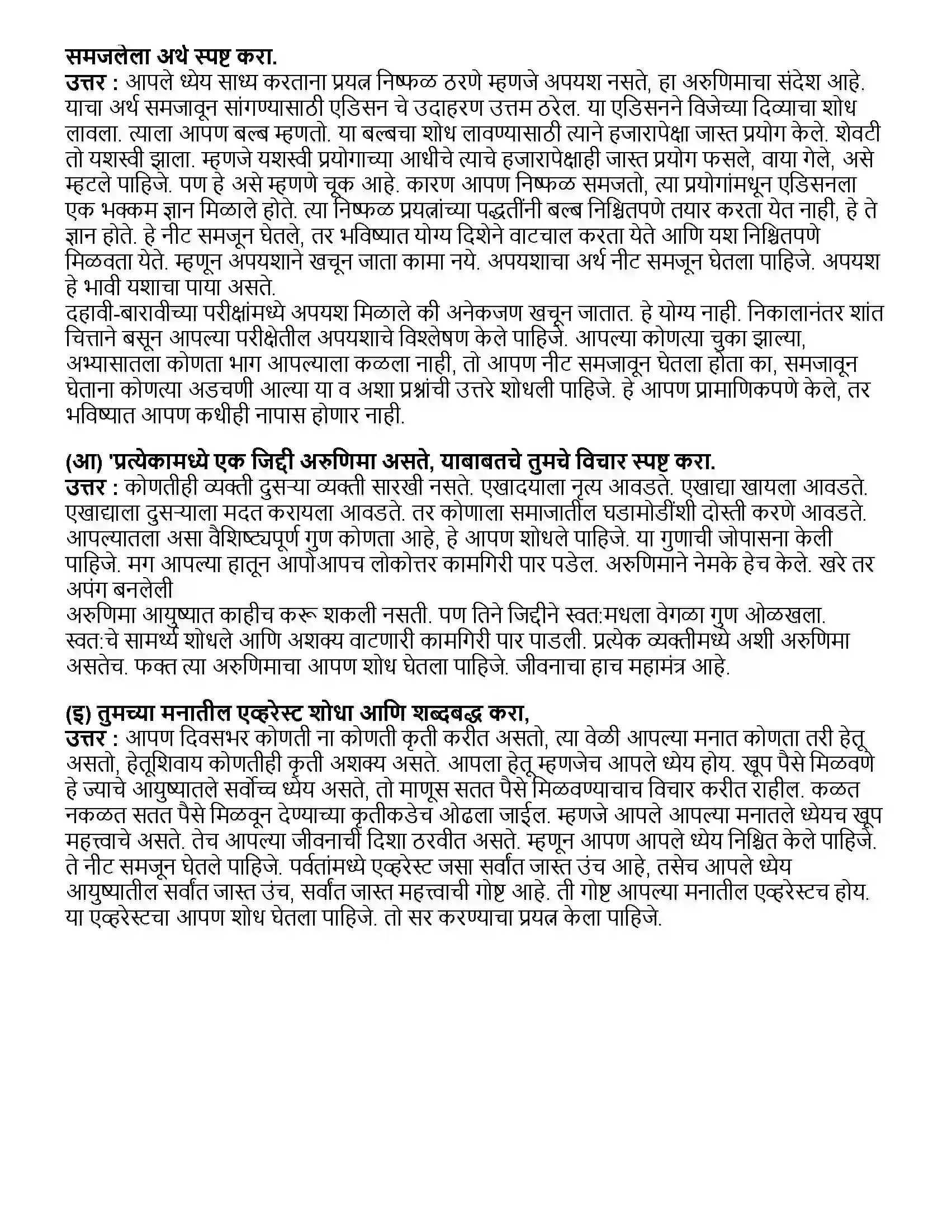Maharashtra Board Class 10th मराठी भाग - ३ गोष्ट अरुणिमाची - सुप्रिया खोत Revision Note 4