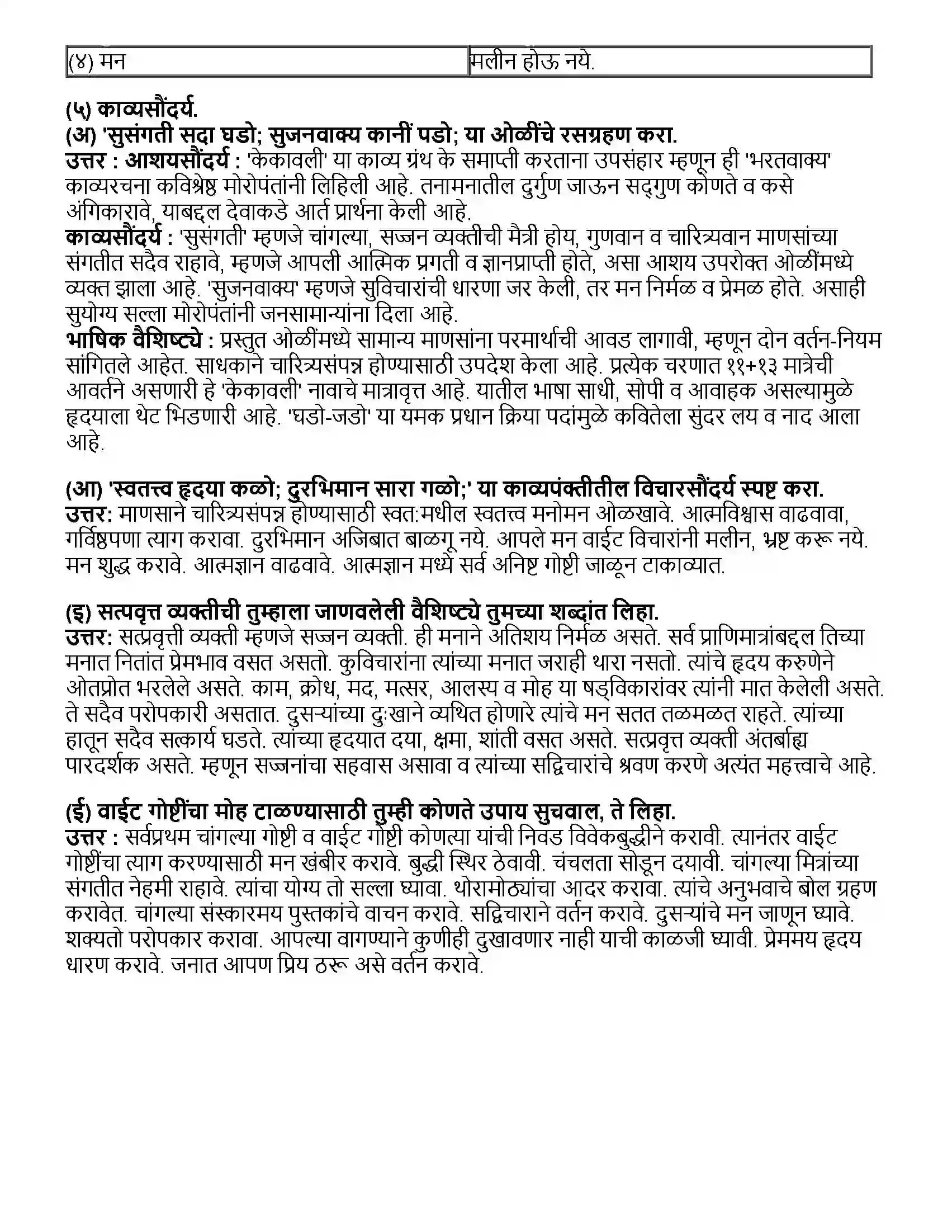 Maharashtra Board Class 10th मराठी भाग - ३ भरतवाक्य (कविता) - मोरोपंत Revision Note 2