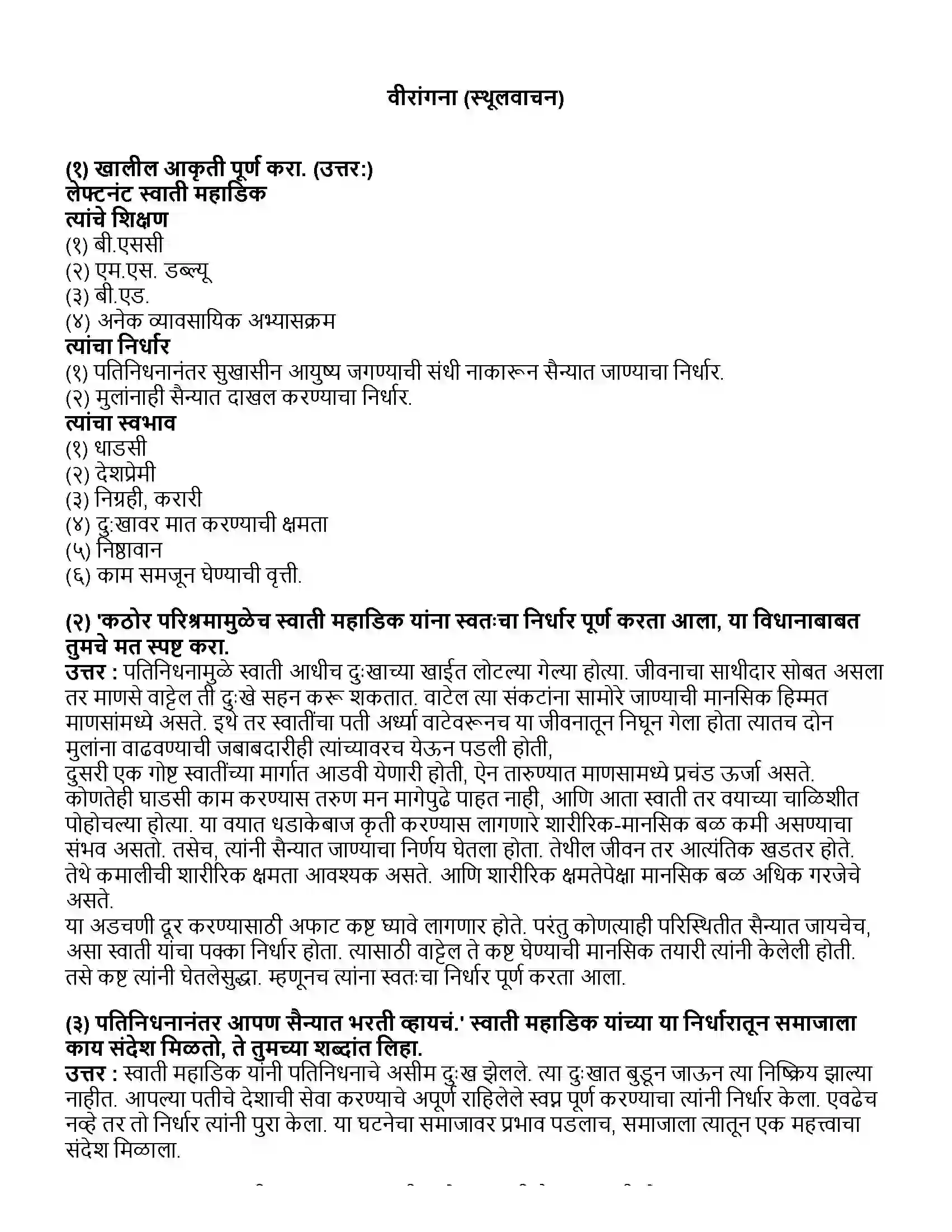 Maharashtra Board Class 10th मराठी भाग - ३ वीरांगना (स्थूलवाचन) Revision Note 1