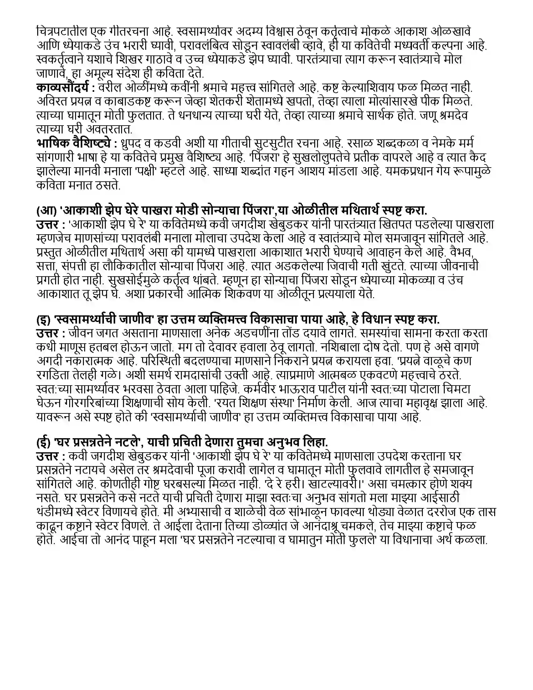 Maharashtra Board Class 10th मराठी भाग - ४ आकाशी झेप घे रे (कविता) - जगदीश खेबुडकर Revision Note 2