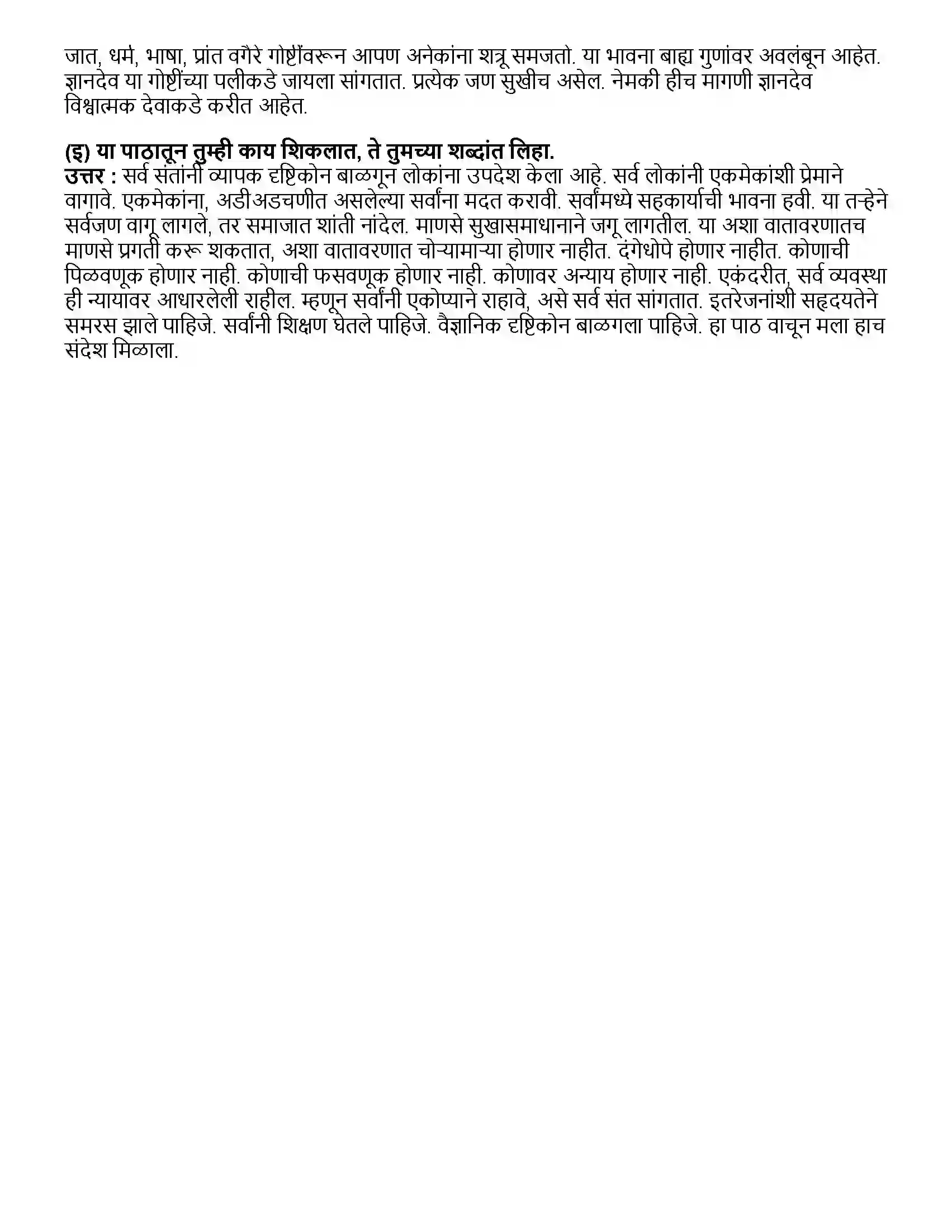 Maharashtra Board Class 10th मराठी भाग - ४ सर्व विश्वचि व्हावे सुखी - डॉ. यशवंत पाठक Revision Note 3