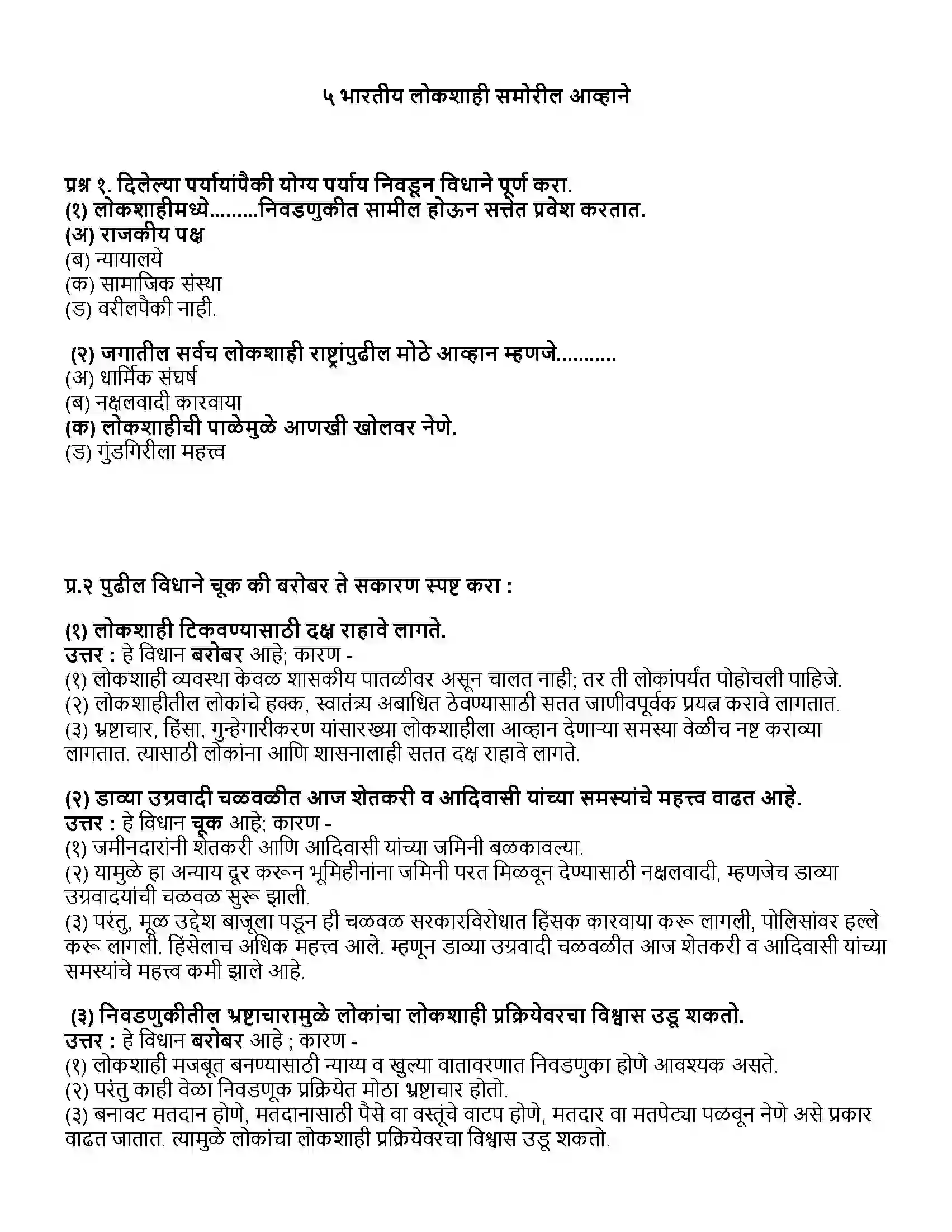Maharashtra Board Class 10th राज्यशास्त्र भारतीय लोकशाहीसमोरील आव्हाने Revision Note 1