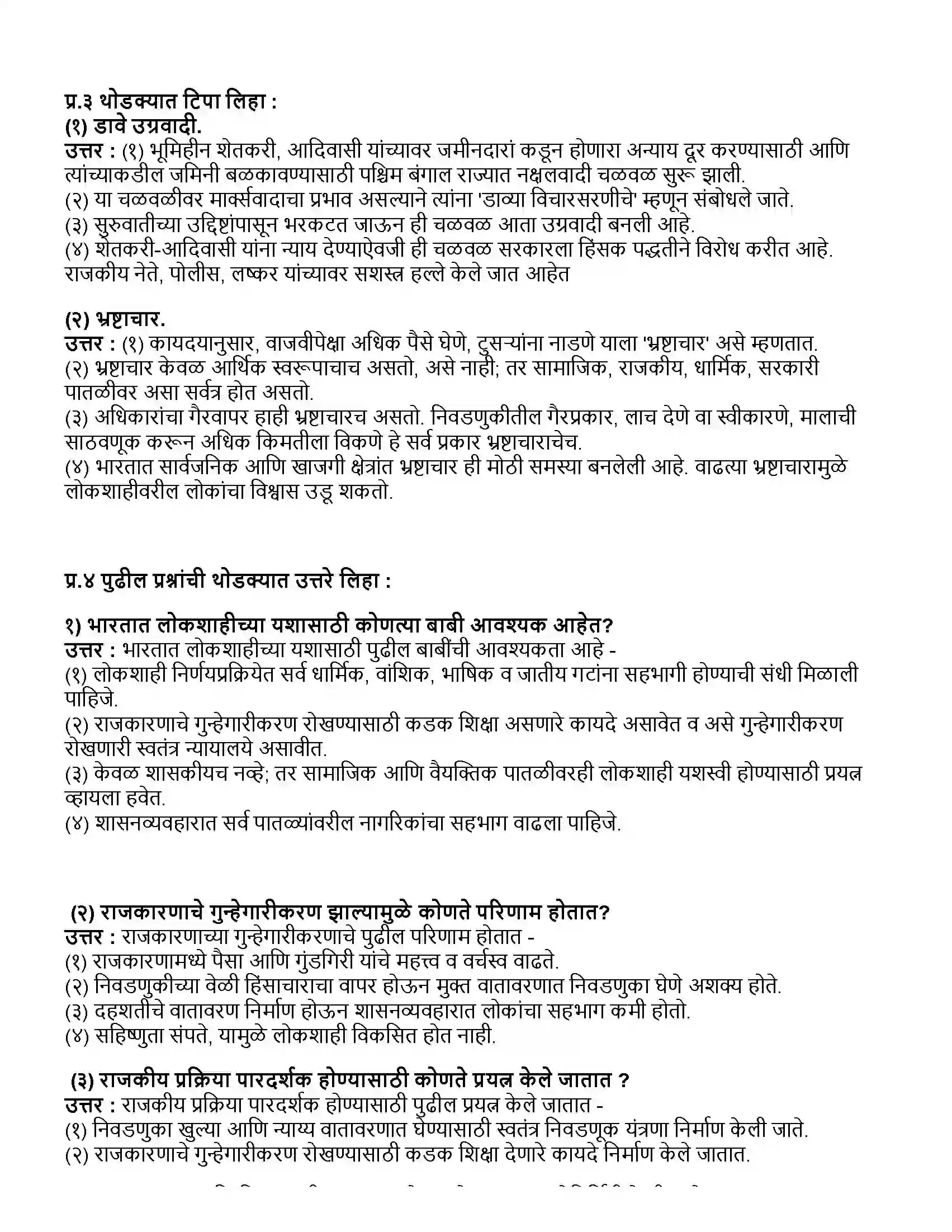 Maharashtra Board Class 10th राज्यशास्त्र भारतीय लोकशाहीसमोरील आव्हाने Revision Note 2
