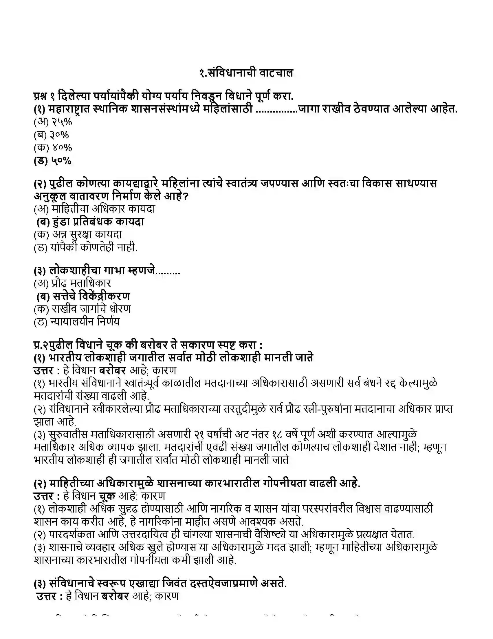 Maharashtra Board Class 10th राज्यशास्त्र संविधानाची वाटचाल Revision Note 1