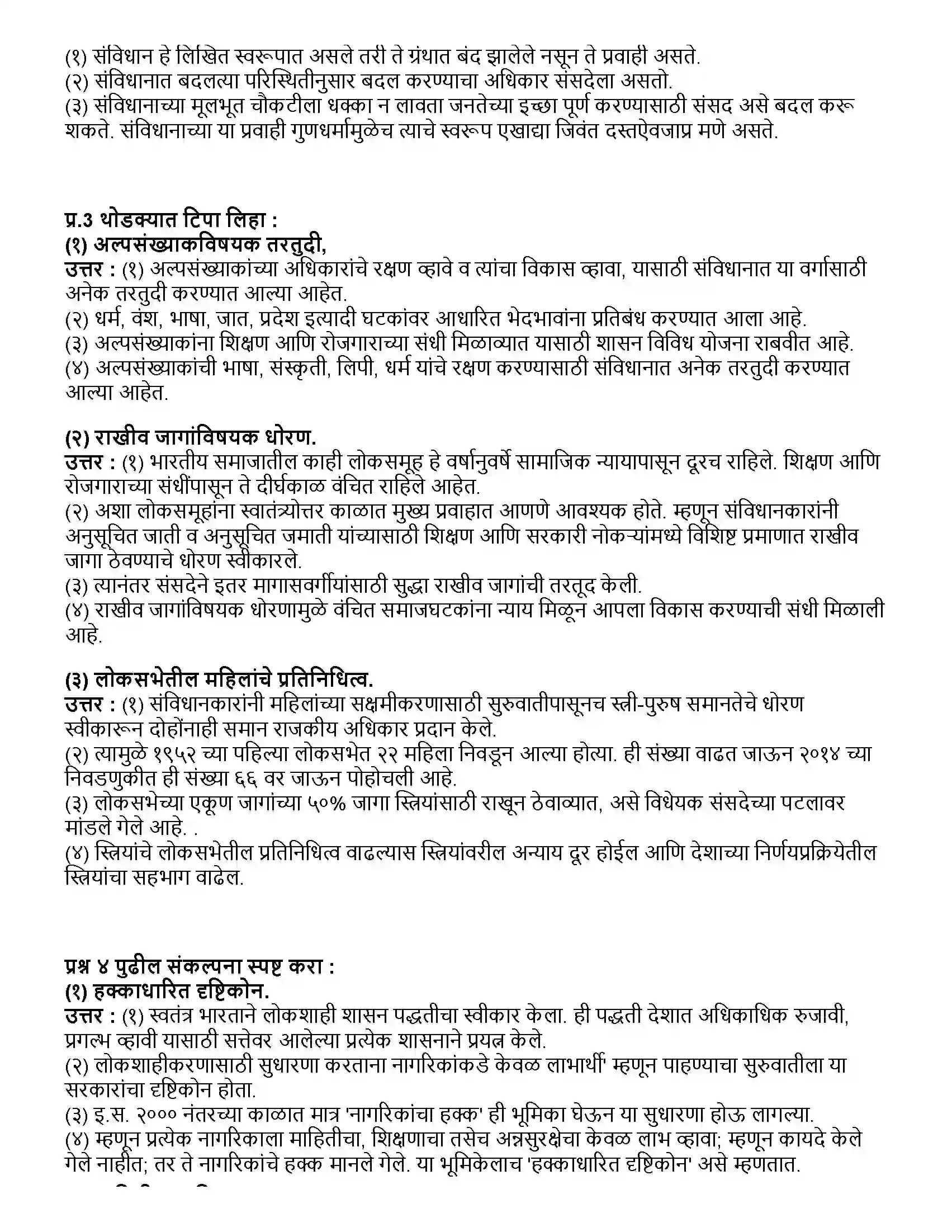 Maharashtra Board Class 10th राज्यशास्त्र संविधानाची वाटचाल Revision Note 2