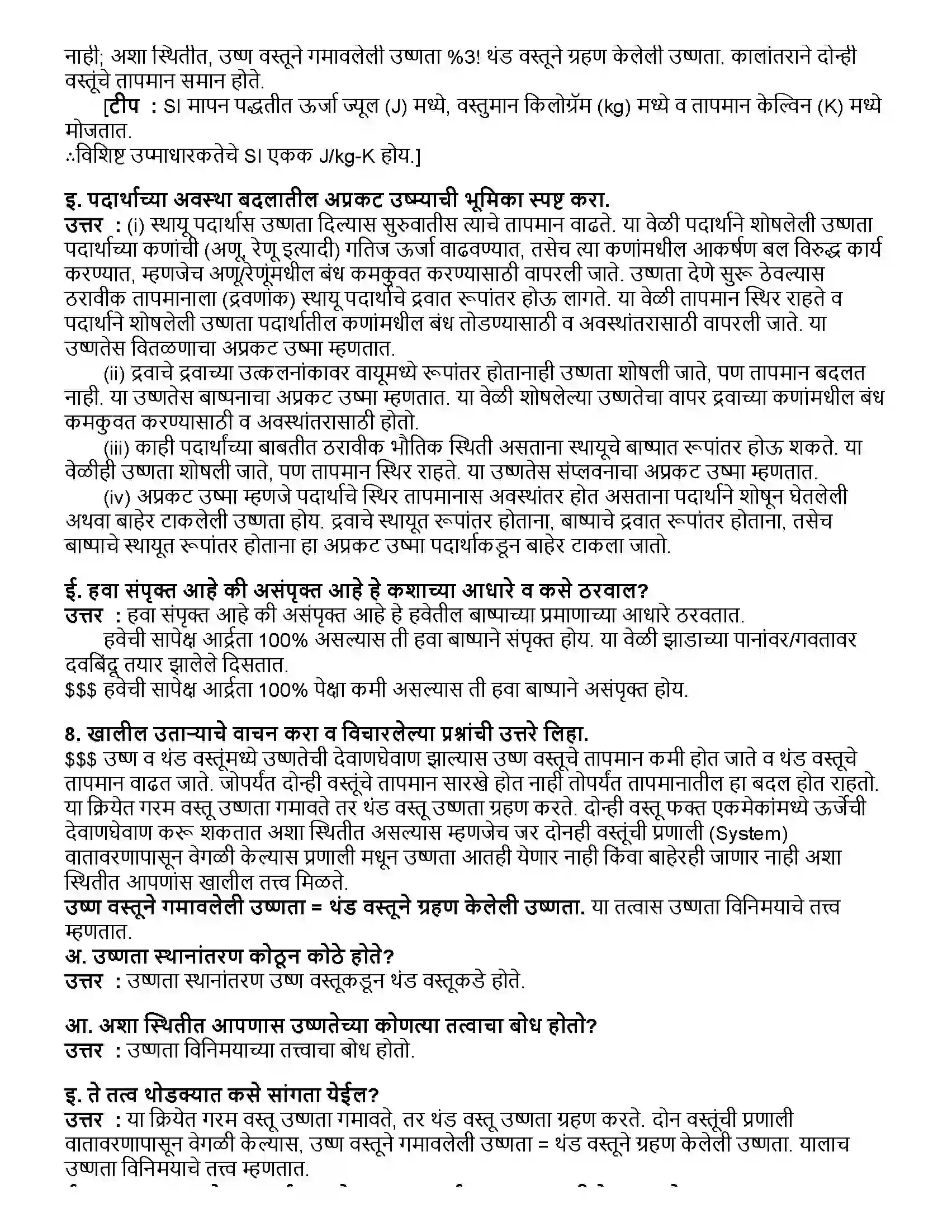 Maharashtra Board Class 10th विज्ञान भाग - १ उष्णता Revision Note 5