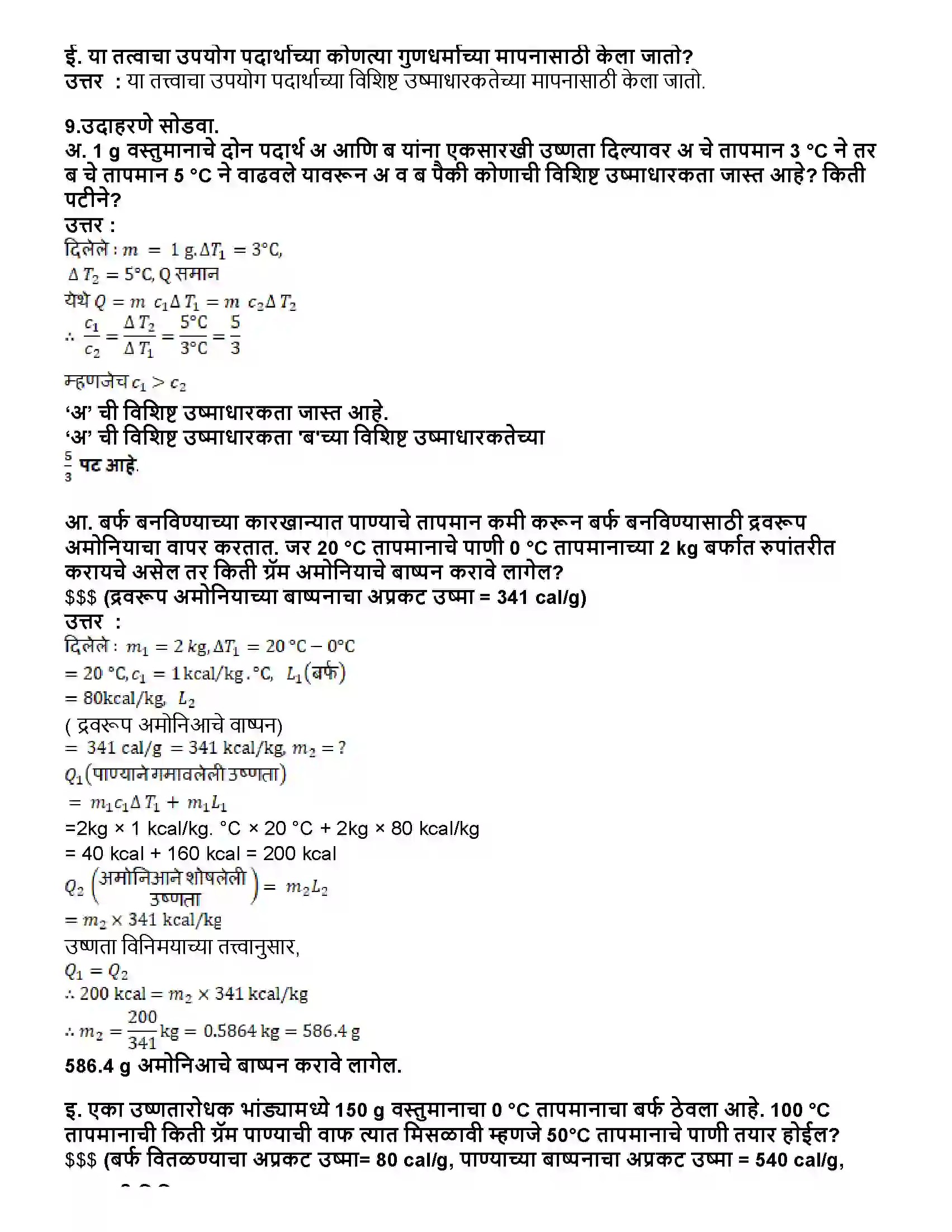 Maharashtra Board Class 10th विज्ञान भाग - १ उष्णता Revision Note 6