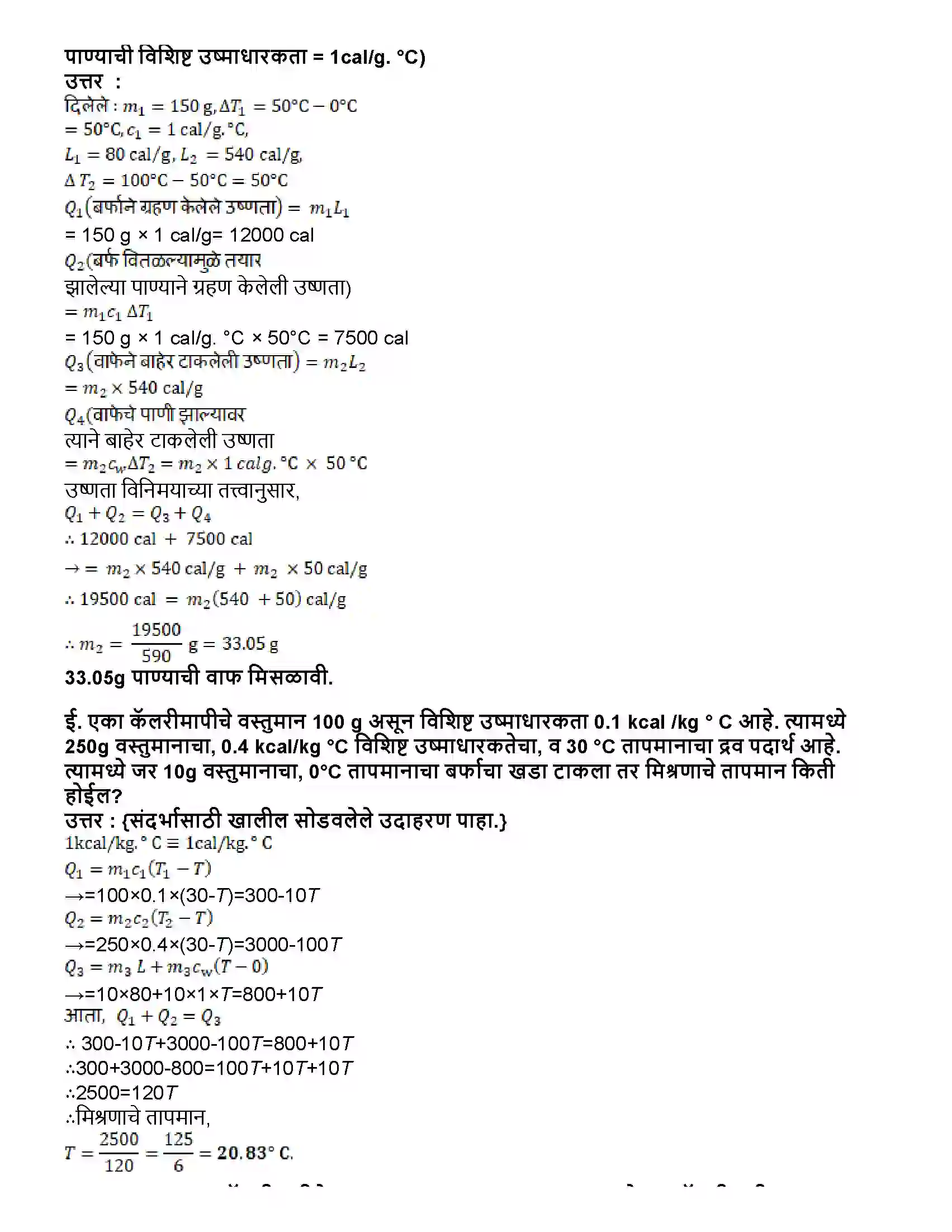 Maharashtra Board Class 10th विज्ञान भाग - १ उष्णता Revision Note 7