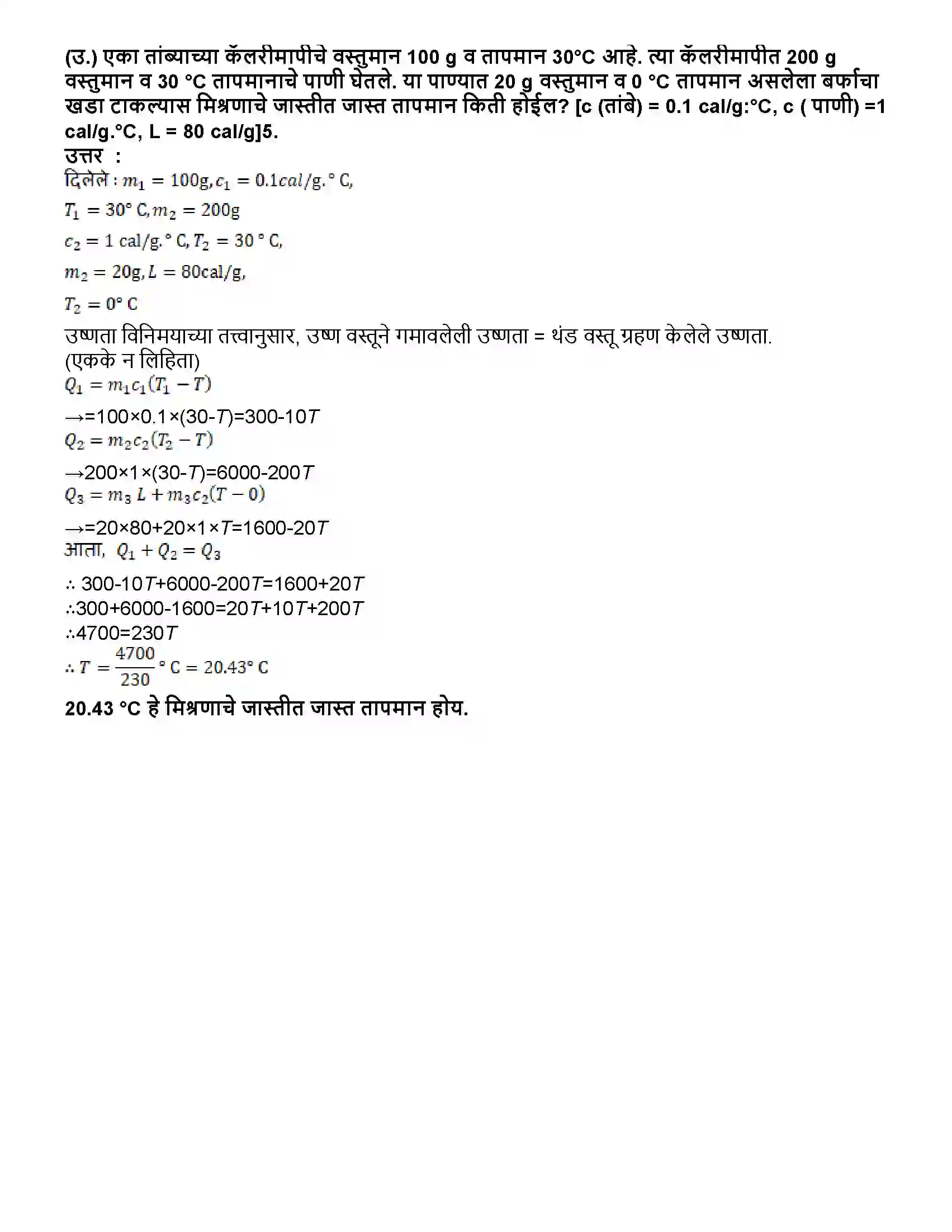 Maharashtra Board Class 10th विज्ञान भाग - १ उष्णता Revision Note 8