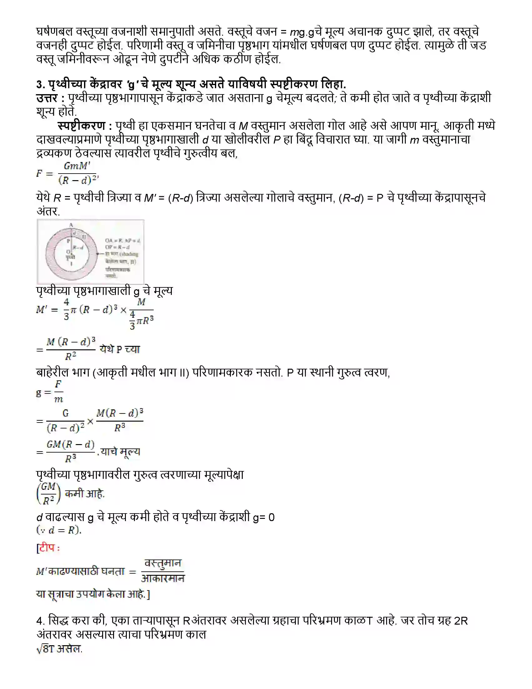 Maharashtra Board Class 10th विज्ञान भाग - १ गुरुत्वाकर्षण Revision Note 4