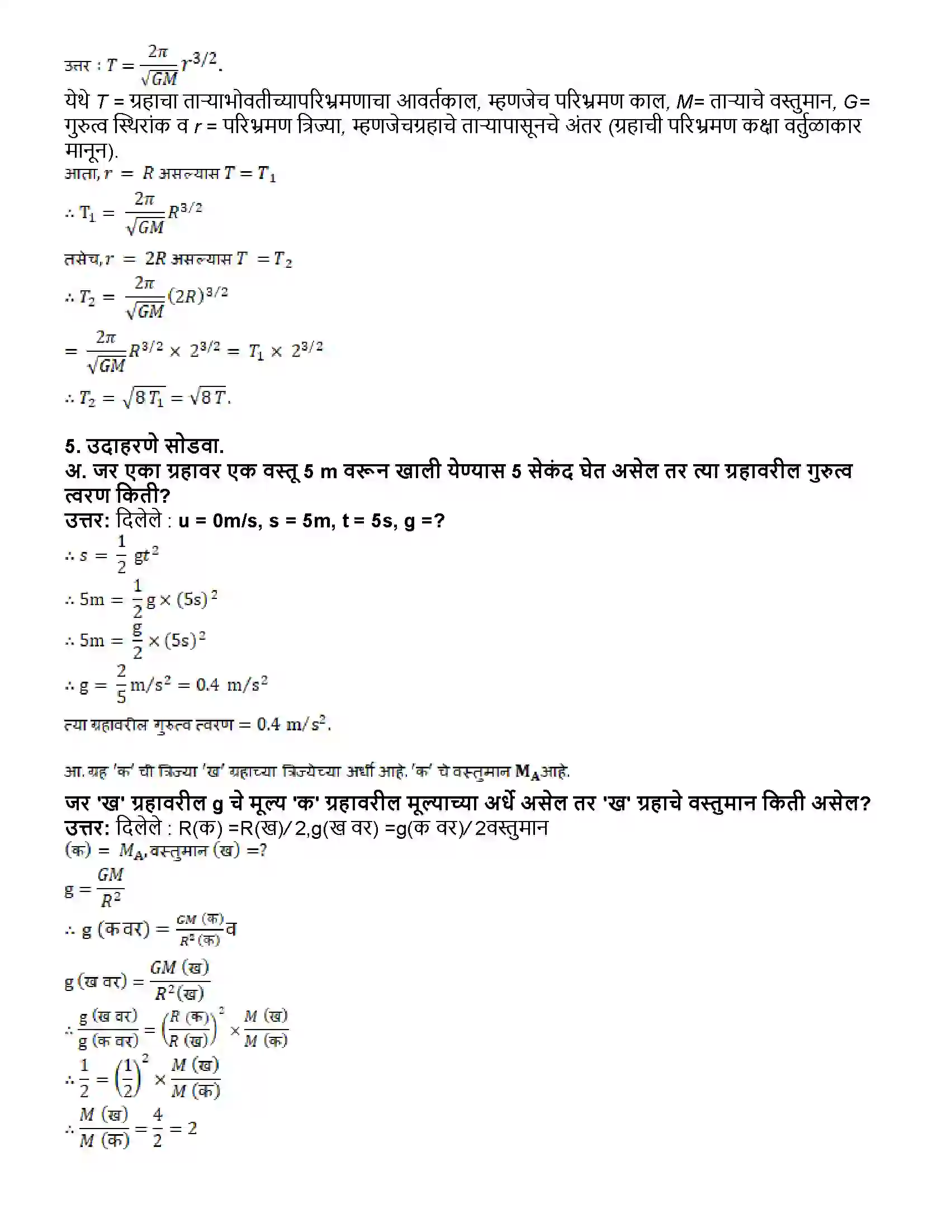 Maharashtra Board Class 10th विज्ञान भाग - १ गुरुत्वाकर्षण Revision Note 5
