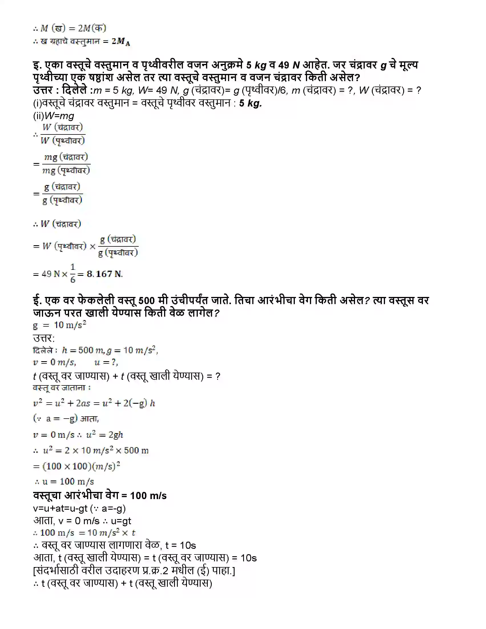 Maharashtra Board Class 10th विज्ञान भाग - १ गुरुत्वाकर्षण Revision Note 6