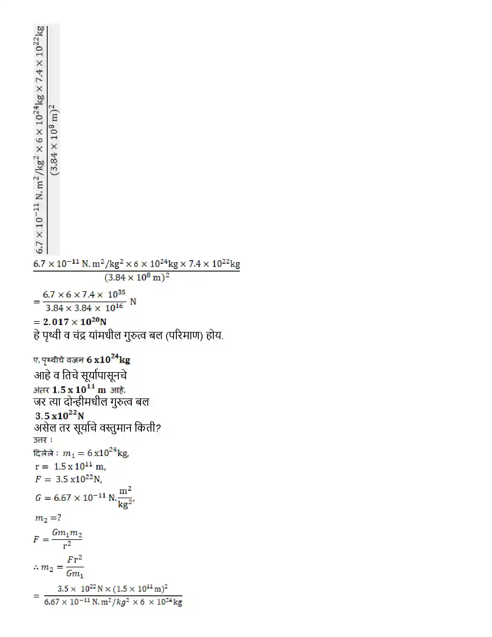 Maharashtra Board Class 10th विज्ञान भाग - १ गुरुत्वाकर्षण Revision Note 8