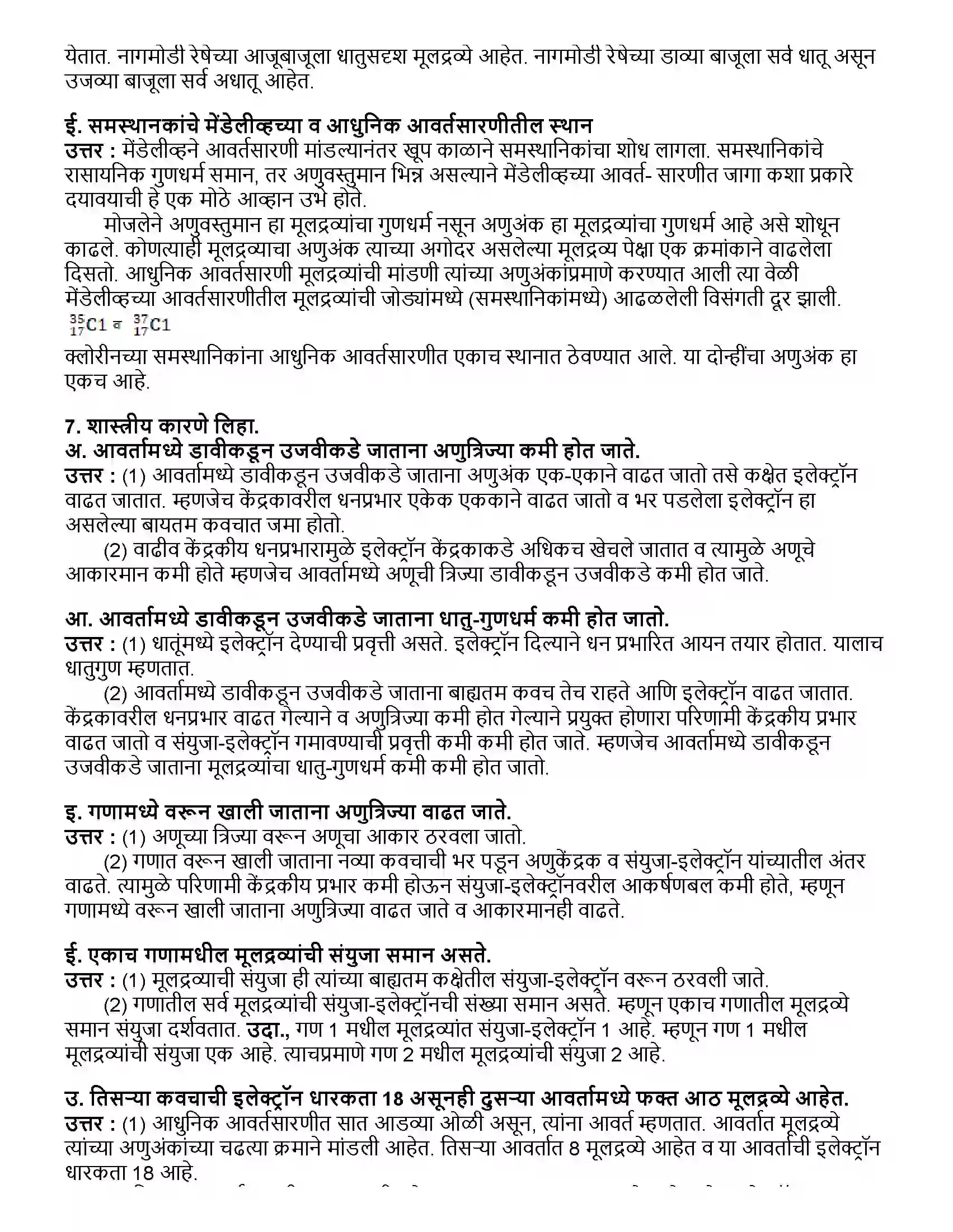 Maharashtra Board Class 10th विज्ञान भाग - १ मूलद्रव्यांचे आवर्ती वर्गीकरण Revision Note 6