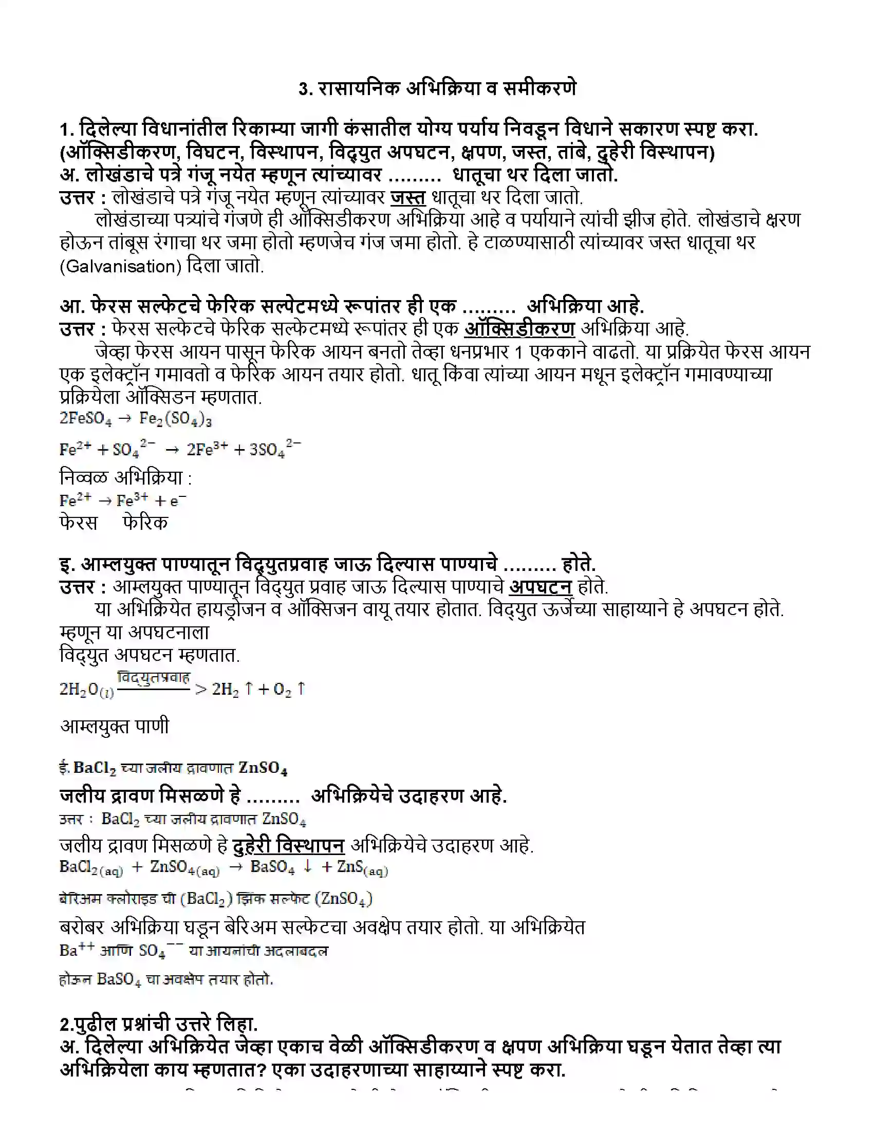 Maharashtra Board Class 10th विज्ञान भाग - १ रासायनिक अभिक्रिया व समीकरणे Revision Note 1