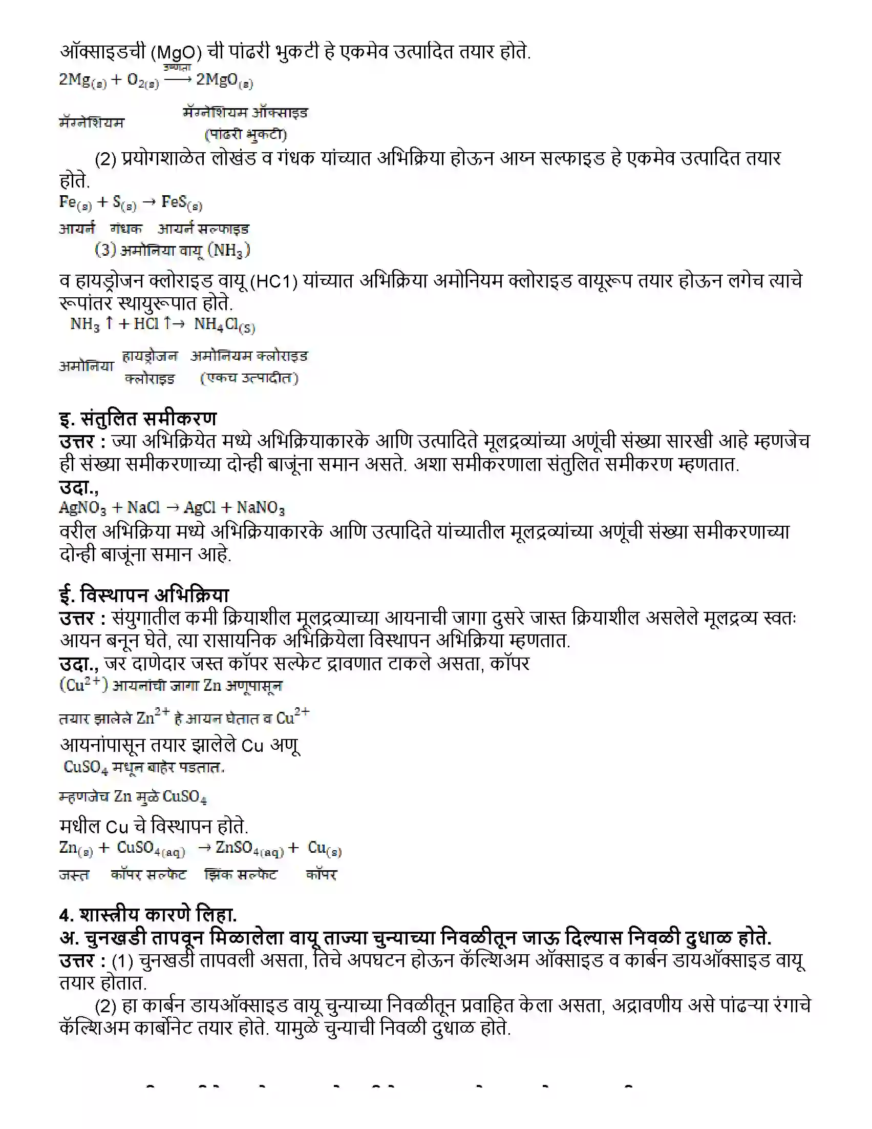 Maharashtra Board Class 10th विज्ञान भाग - १ रासायनिक अभिक्रिया व समीकरणे Revision Note 4