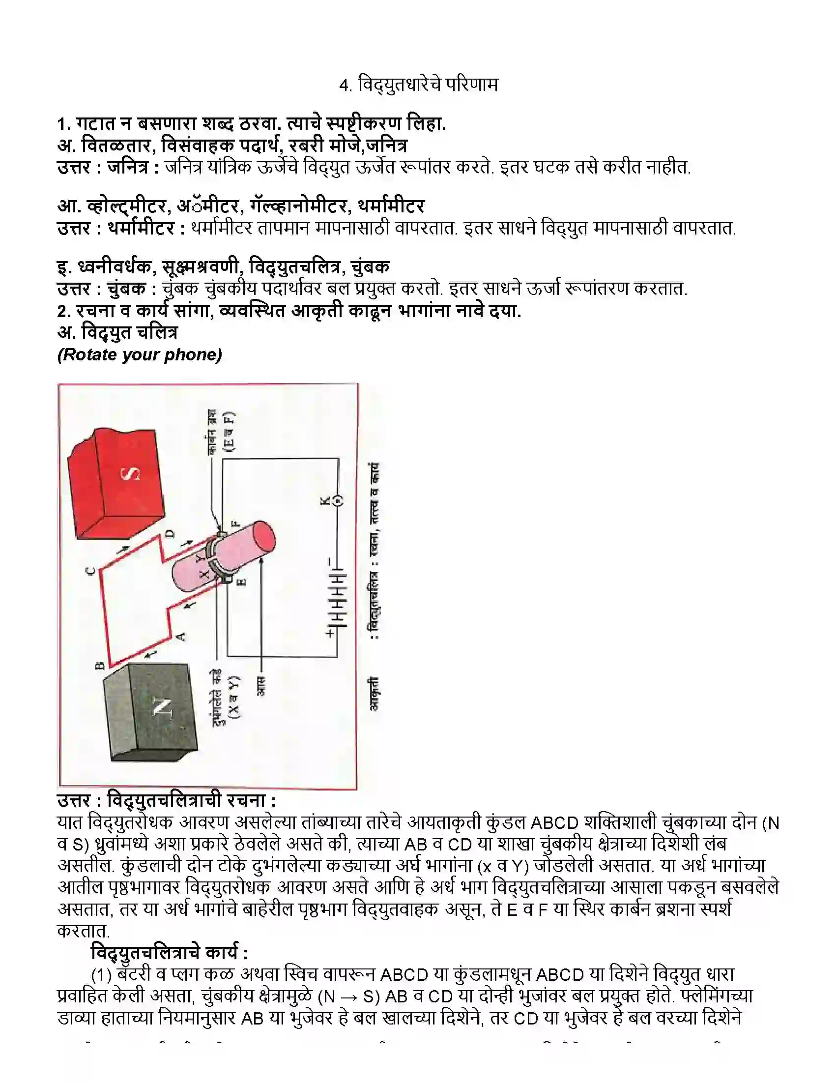 Maharashtra Board Class 10th विज्ञान भाग - १ विद्युतधारेचे परिणाम Revision Note 1