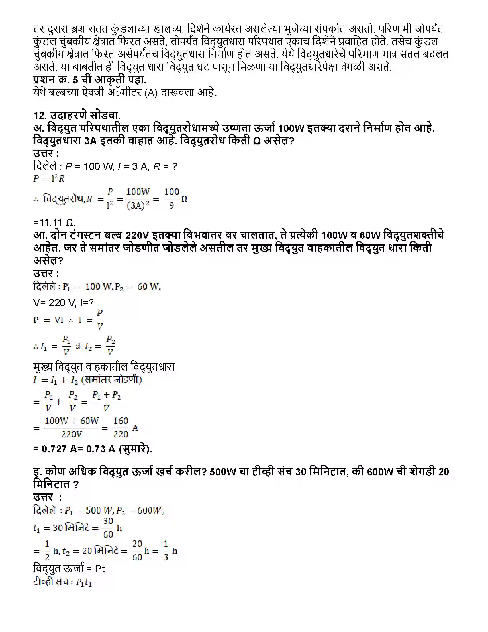 Maharashtra Board Class 10th विज्ञान भाग - १ विद्युतधारेचे परिणाम Revision Note 10