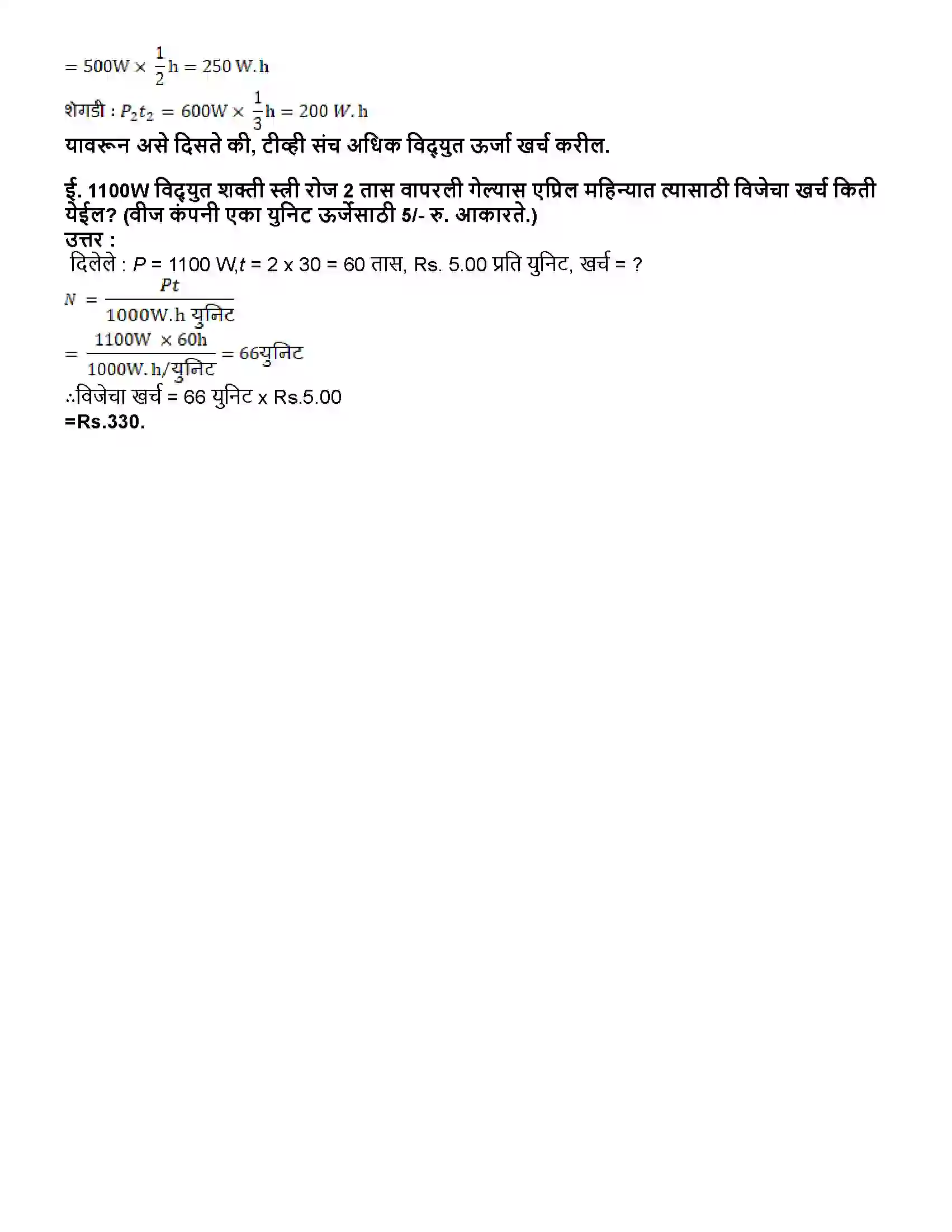 Maharashtra Board Class 10th विज्ञान भाग - १ विद्युतधारेचे परिणाम Revision Note 11