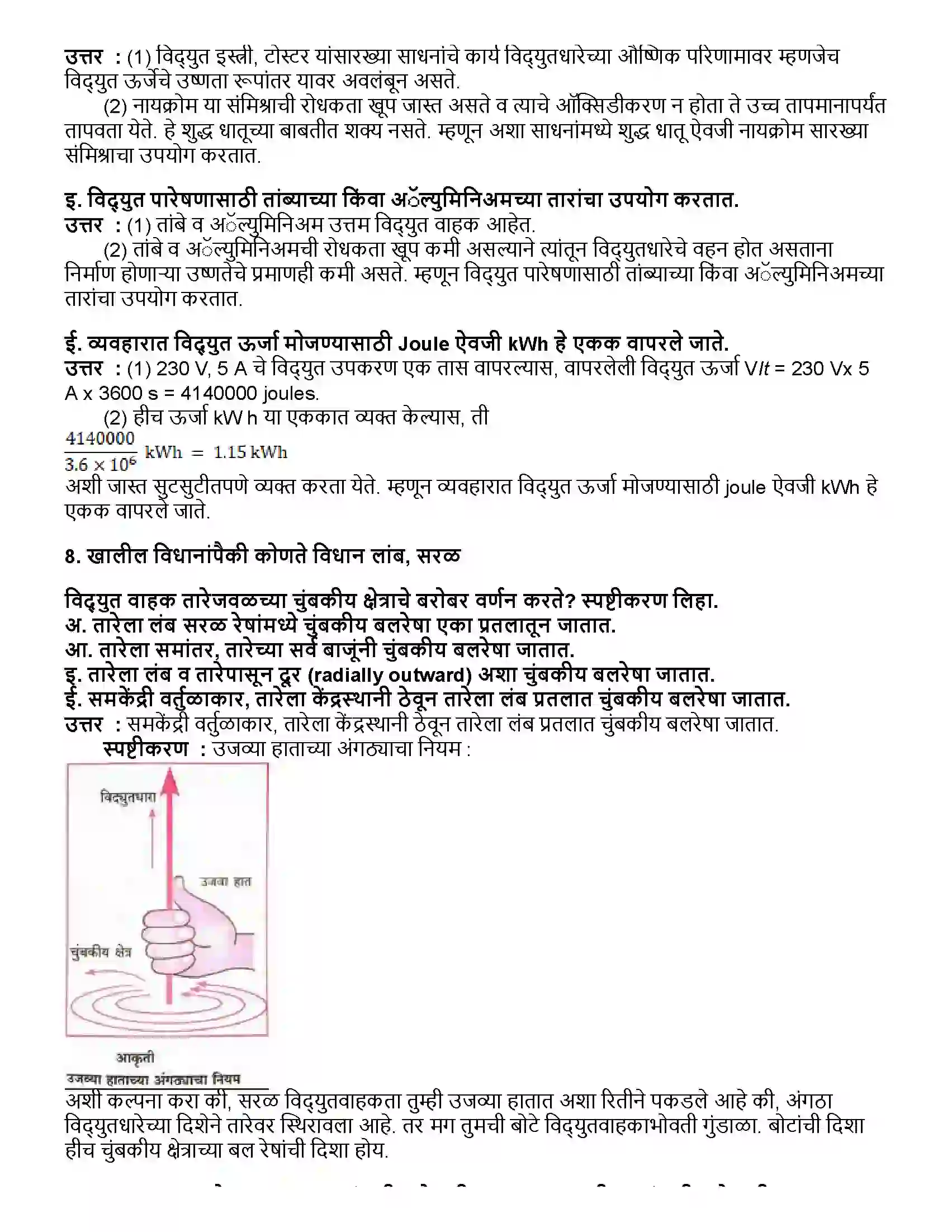 Maharashtra Board Class 10th विज्ञान भाग - १ विद्युतधारेचे परिणाम Revision Note 5