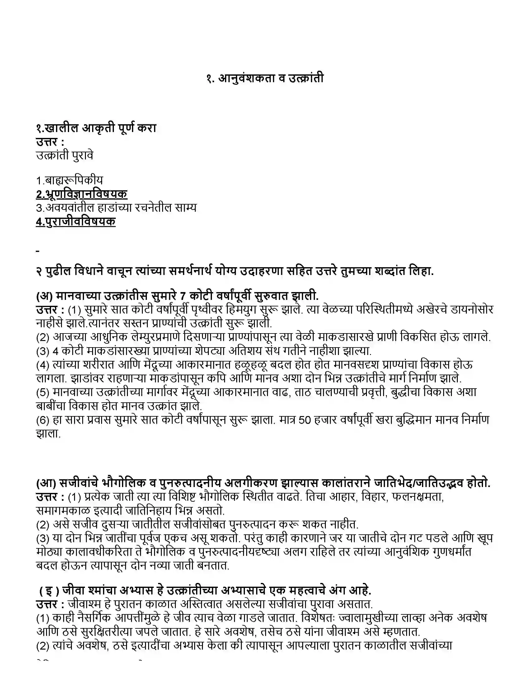 Maharashtra Board Class 10th विज्ञान भाग - २ आनुवंशिकता व उत्क्रांती Revision Note 1