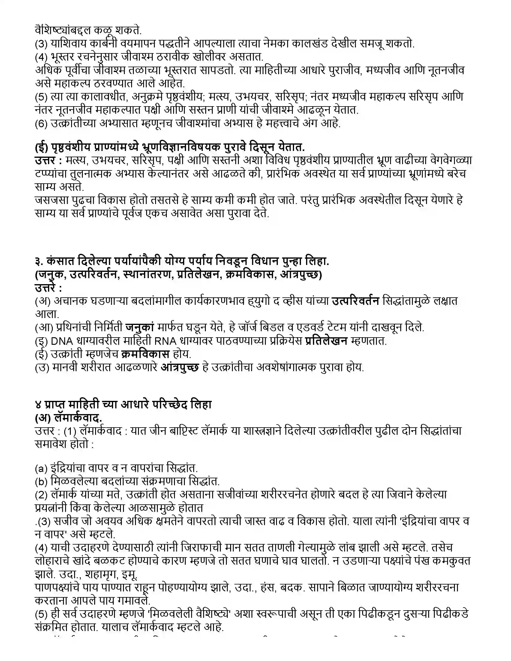 Maharashtra Board Class 10th विज्ञान भाग - २ आनुवंशिकता व उत्क्रांती Revision Note 2