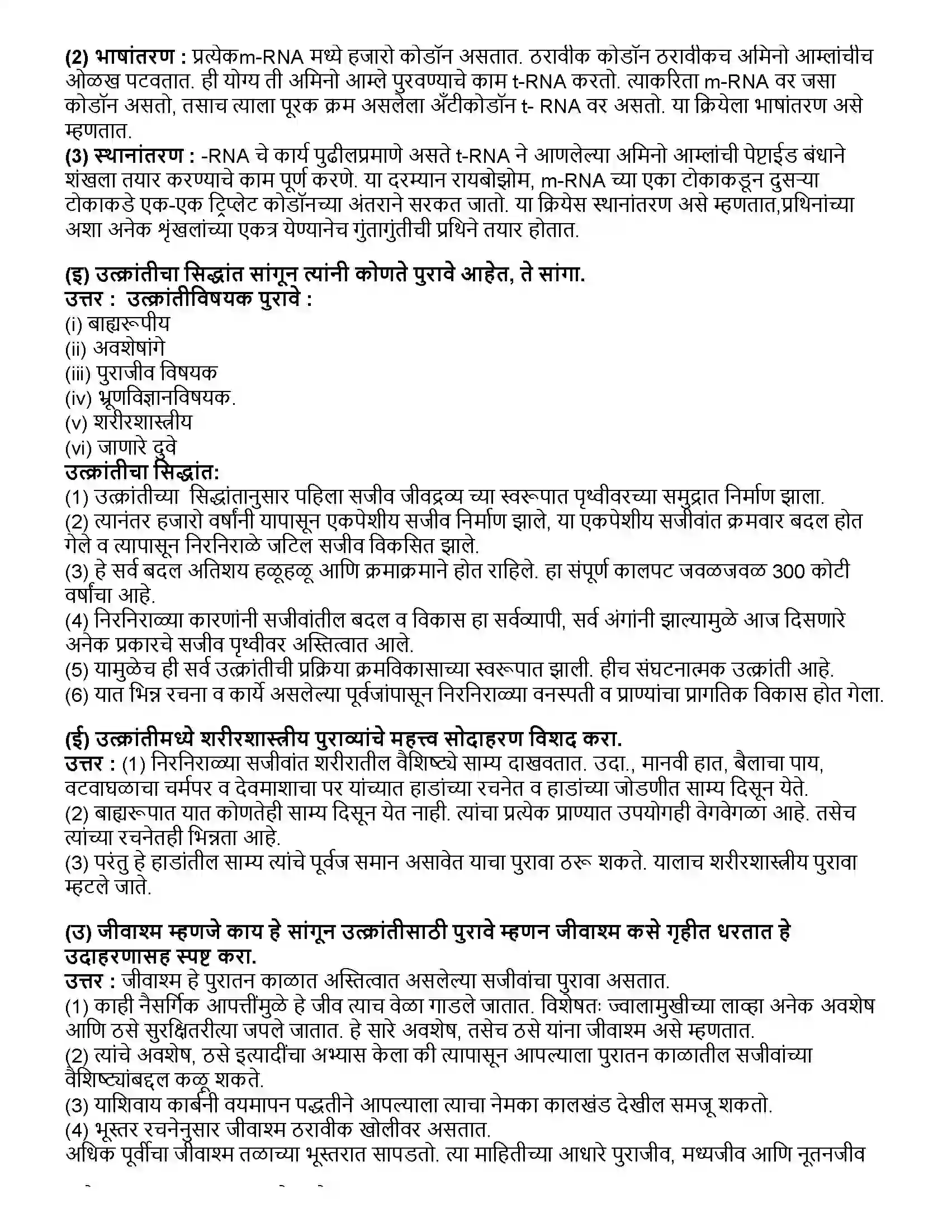 Maharashtra Board Class 10th विज्ञान भाग - २ आनुवंशिकता व उत्क्रांती Revision Note 5