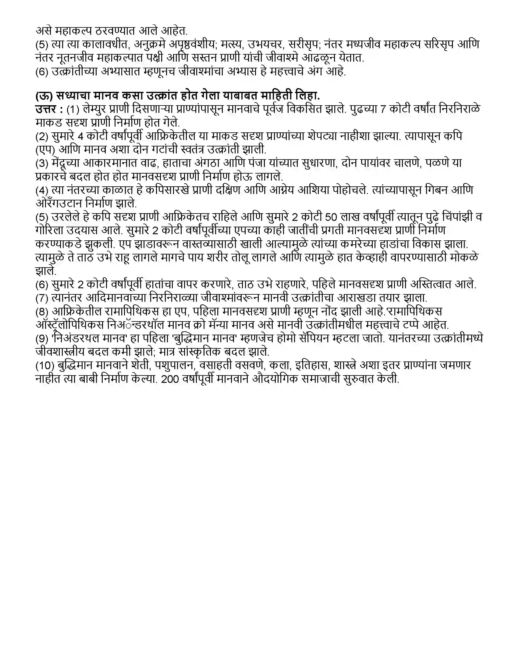 Maharashtra Board Class 10th विज्ञान भाग - २ आनुवंशिकता व उत्क्रांती Revision Note 6