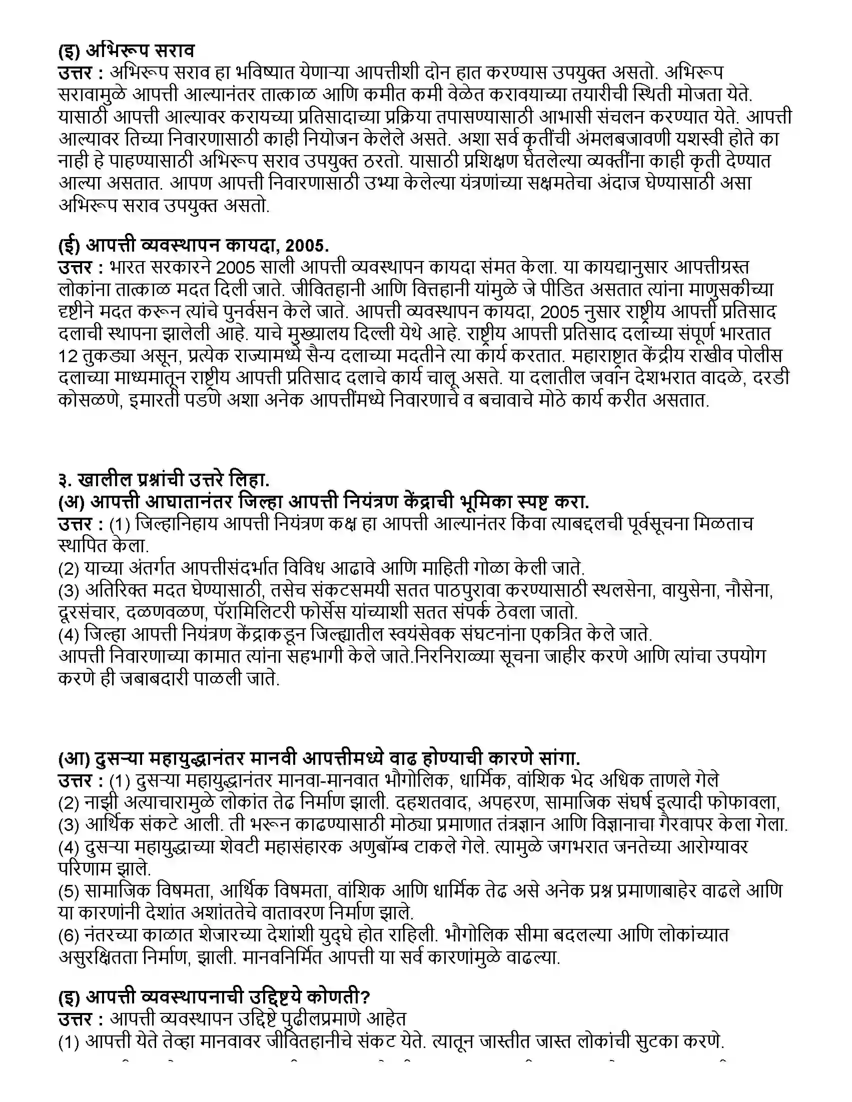 Maharashtra Board Class 10th विज्ञान भाग - २ आपत्ती व्यवस्थापन Revision Note 5