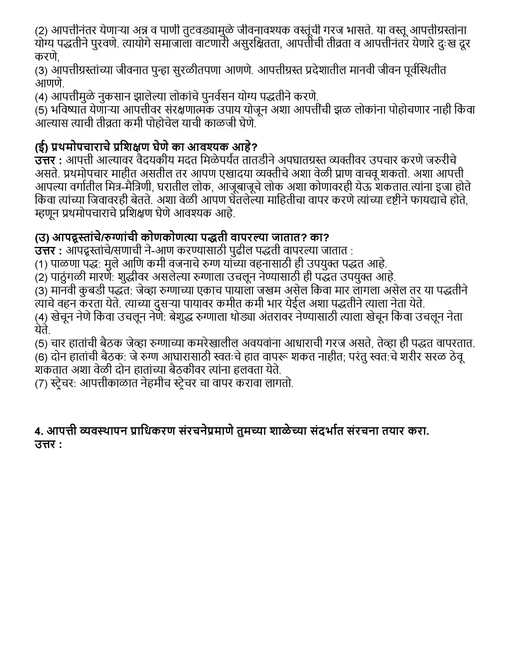 Maharashtra Board Class 10th विज्ञान भाग - २ आपत्ती व्यवस्थापन Revision Note 6