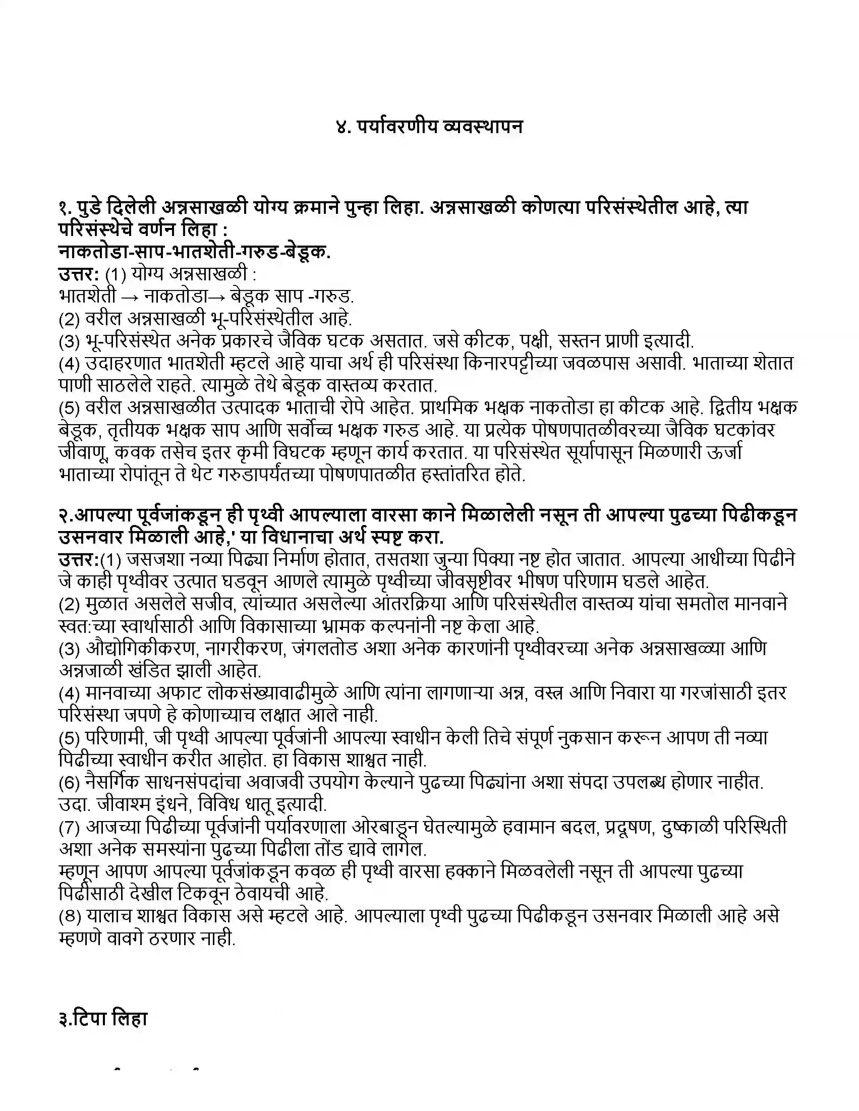 Maharashtra Board Class 10th विज्ञान भाग - २ पर्यावरणीय व्यवस्थापन Revision Note 1