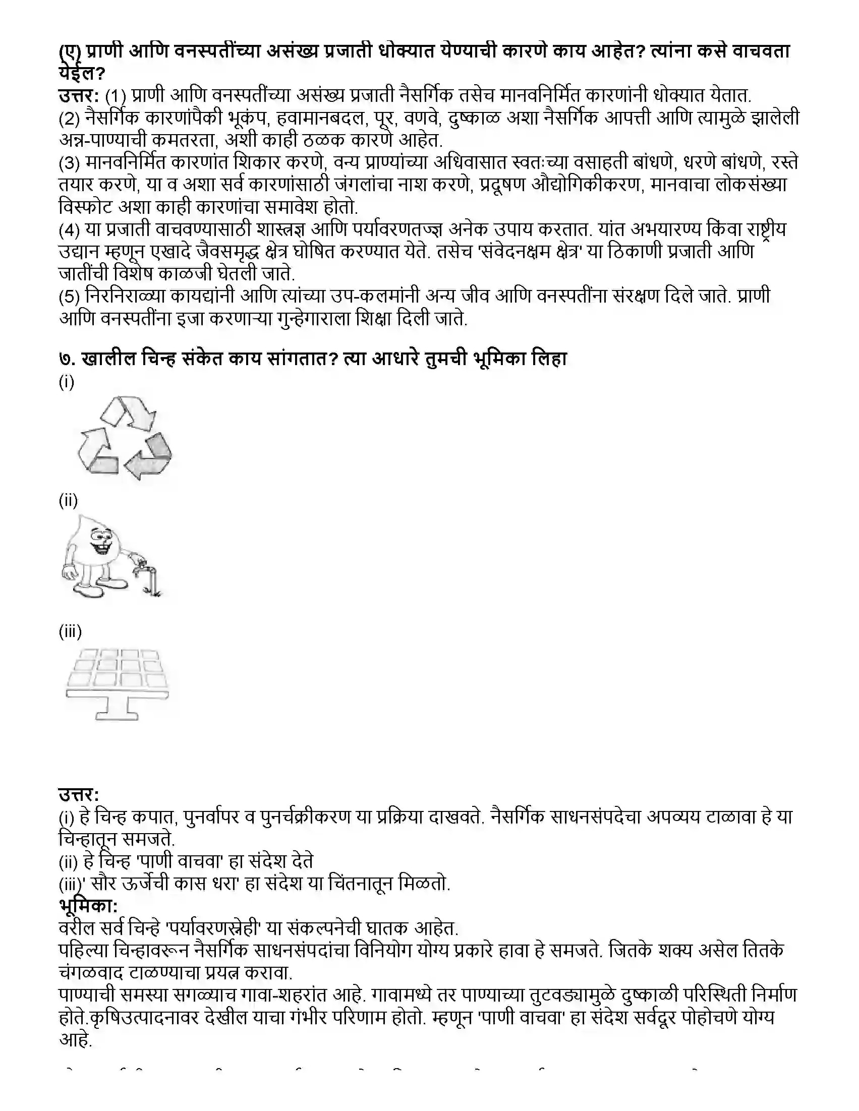 Maharashtra Board Class 10th विज्ञान भाग - २ पर्यावरणीय व्यवस्थापन Revision Note 5