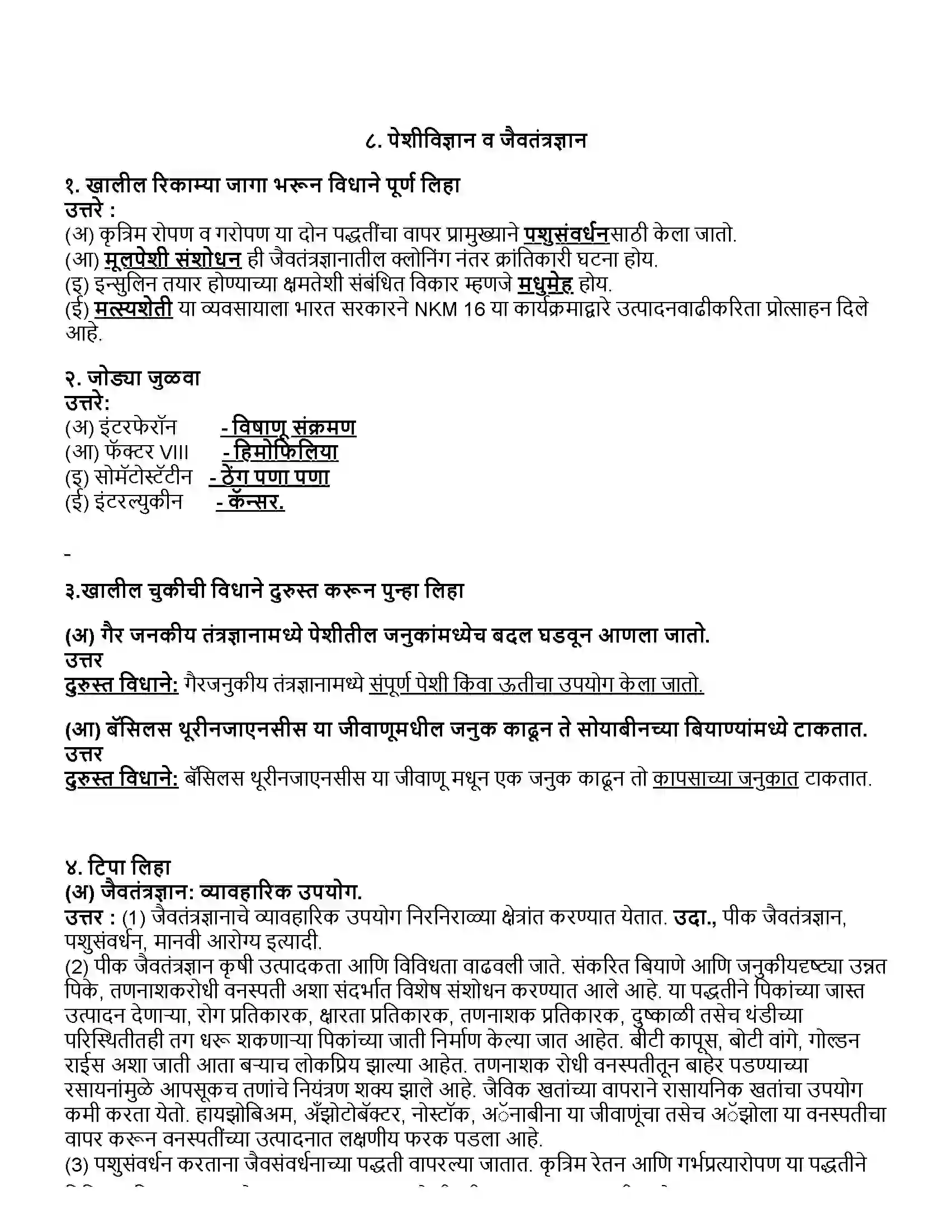 Maharashtra Board Class 10th विज्ञान भाग - २ पेशीविज्ञान व जैवतंत्रज्ञान Revision Note 1