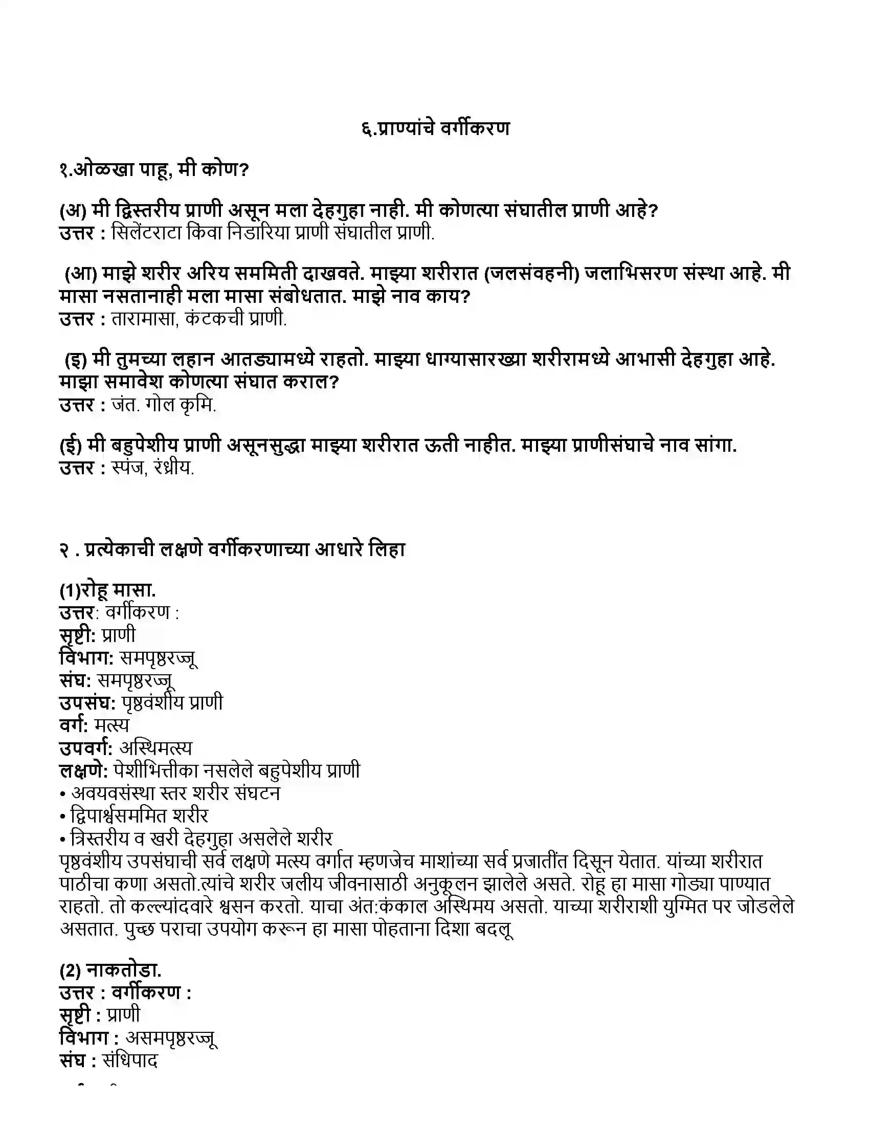 Maharashtra Board Class 10th विज्ञान भाग - २ प्राण्यांचे वर्गीकरण Revision Note 1