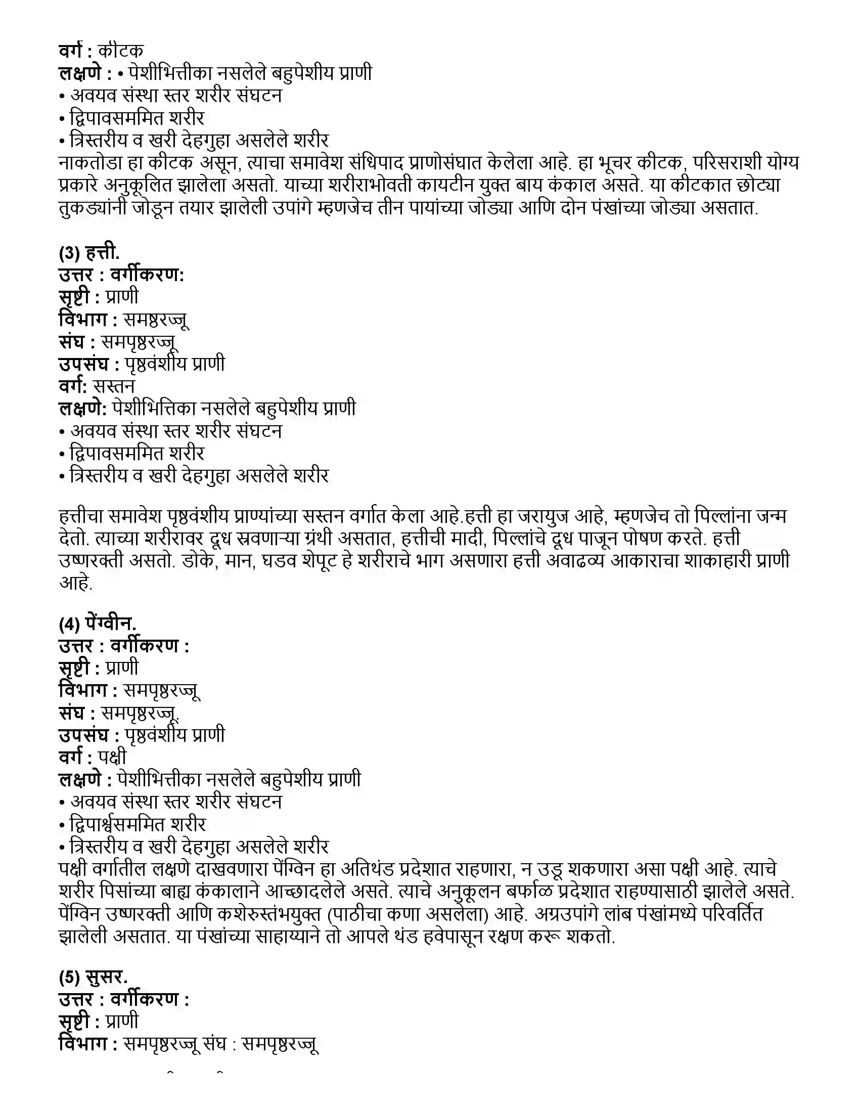 Maharashtra Board Class 10th विज्ञान भाग - २ प्राण्यांचे वर्गीकरण Revision Note 2