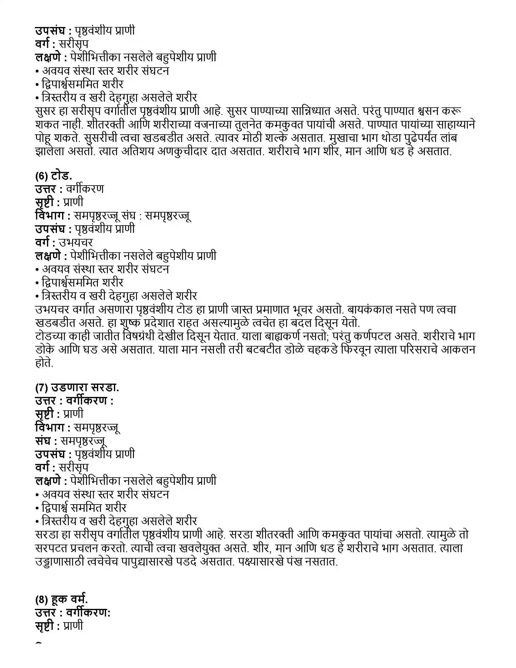 Maharashtra Board Class 10th विज्ञान भाग - २ प्राण्यांचे वर्गीकरण Revision Note 3