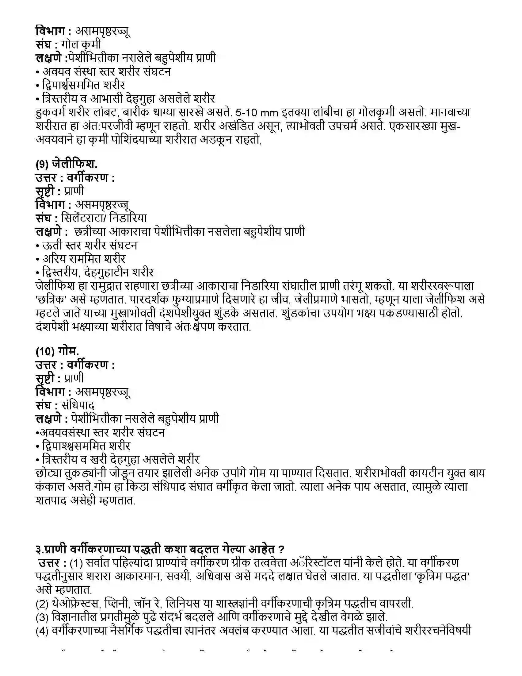 Maharashtra Board Class 10th विज्ञान भाग - २ प्राण्यांचे वर्गीकरण Revision Note 4