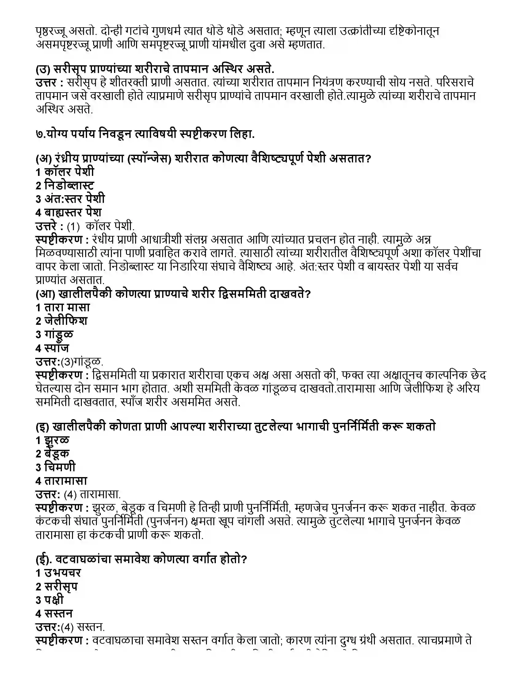 Maharashtra Board Class 10th विज्ञान भाग - २ प्राण्यांचे वर्गीकरण Revision Note 7