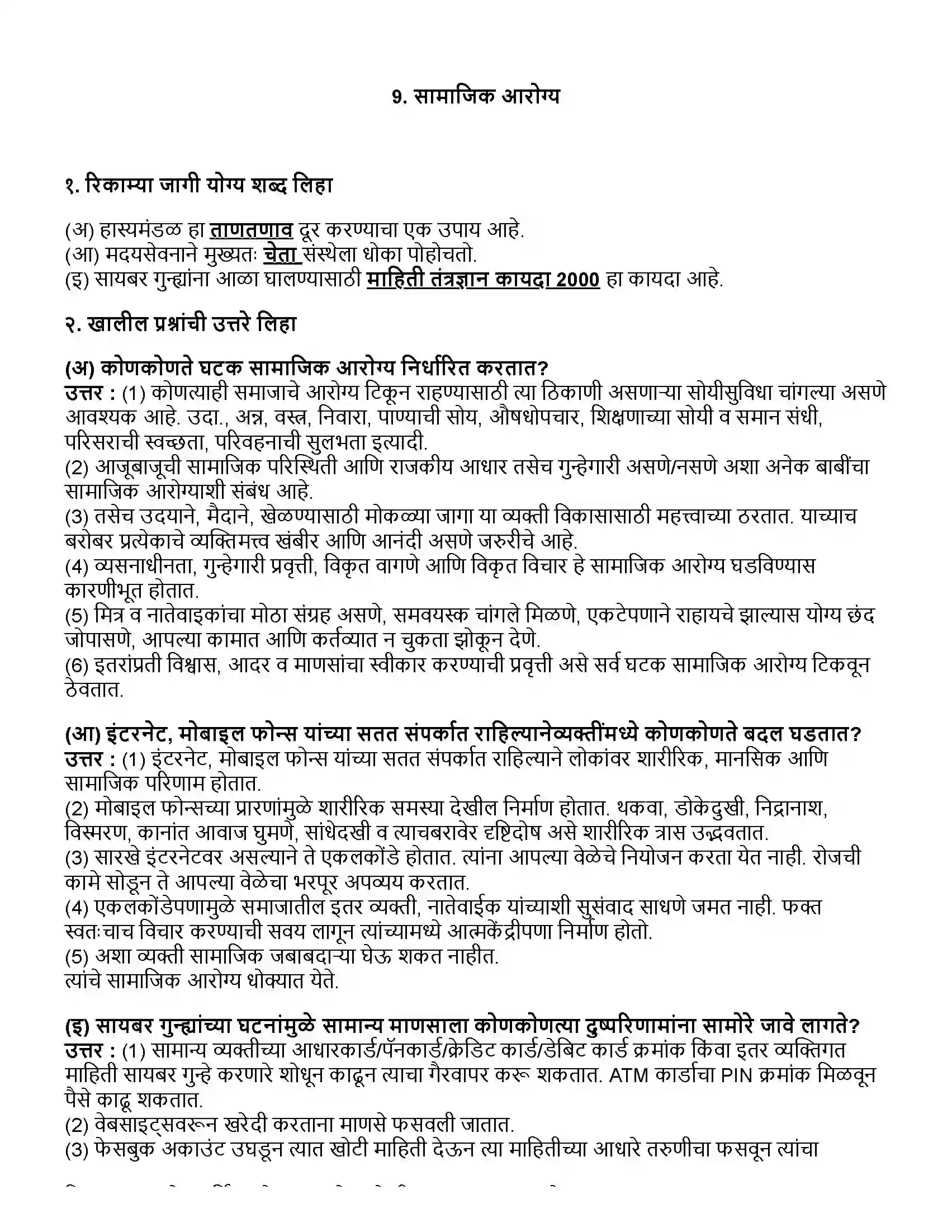 Maharashtra Board Class 10th विज्ञान भाग - २ सामाजिक आरोग्य Revision Note 1