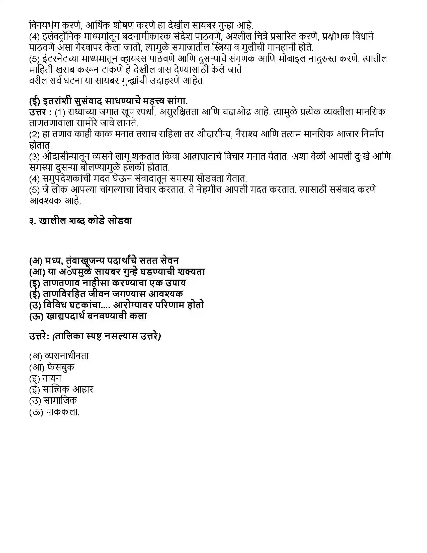 Maharashtra Board Class 10th विज्ञान भाग - २ सामाजिक आरोग्य Revision Note 2