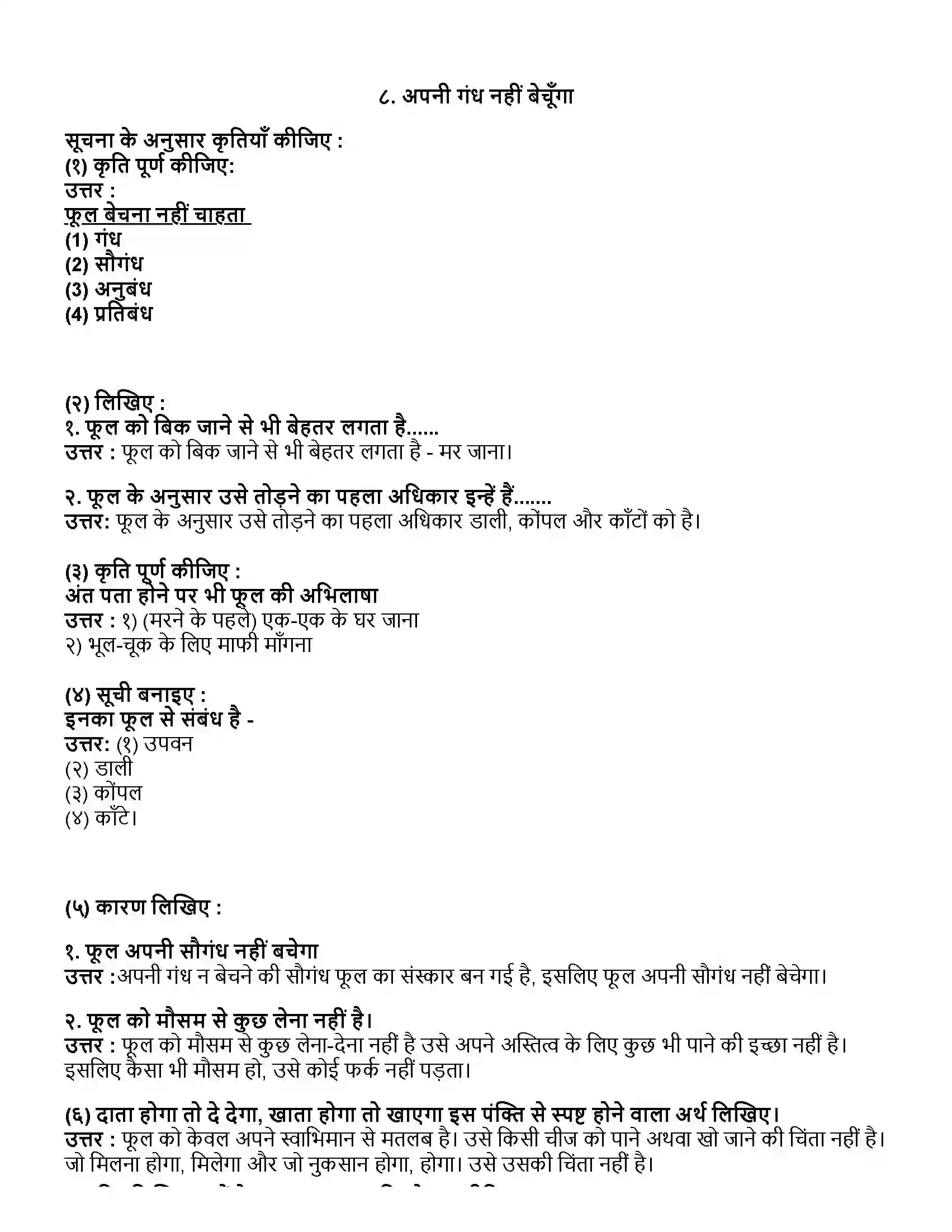 Maharashtra Board Class 10th हिंदी दूसरी इकाई अपनी गंध नहीं बेचूँगा Revision Note 1