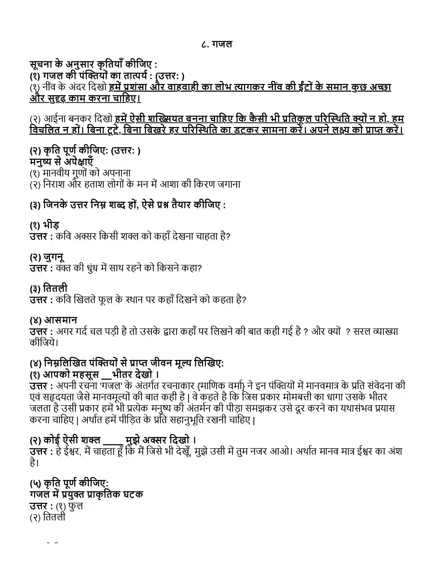 Maharashtra Board Class 10th हिंदी पहली इकाई गजल Revision Note 1