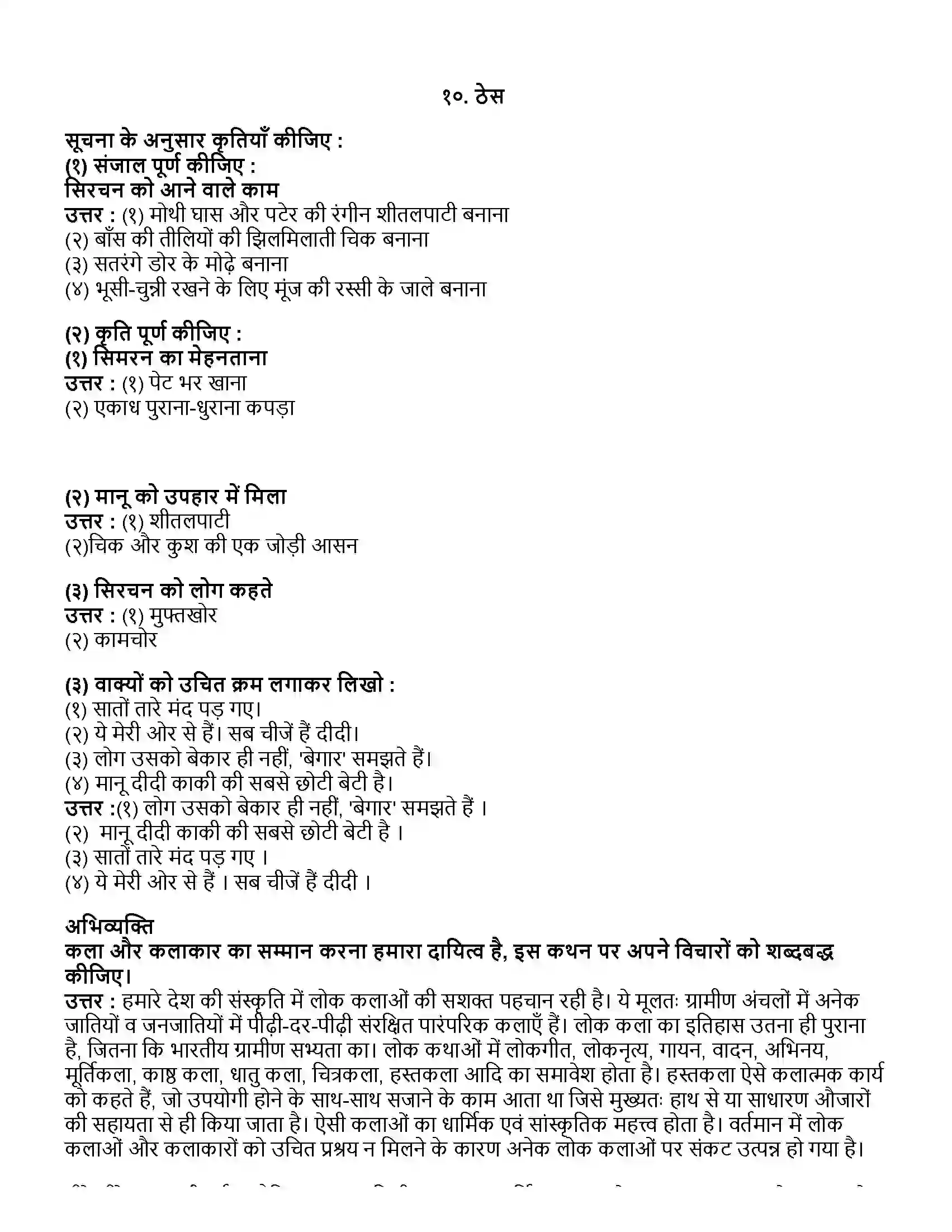 Maharashtra Board Class 10th हिंदी पहली इकाई ठेस (पूरक पठन-गद्य) Revision Note 1