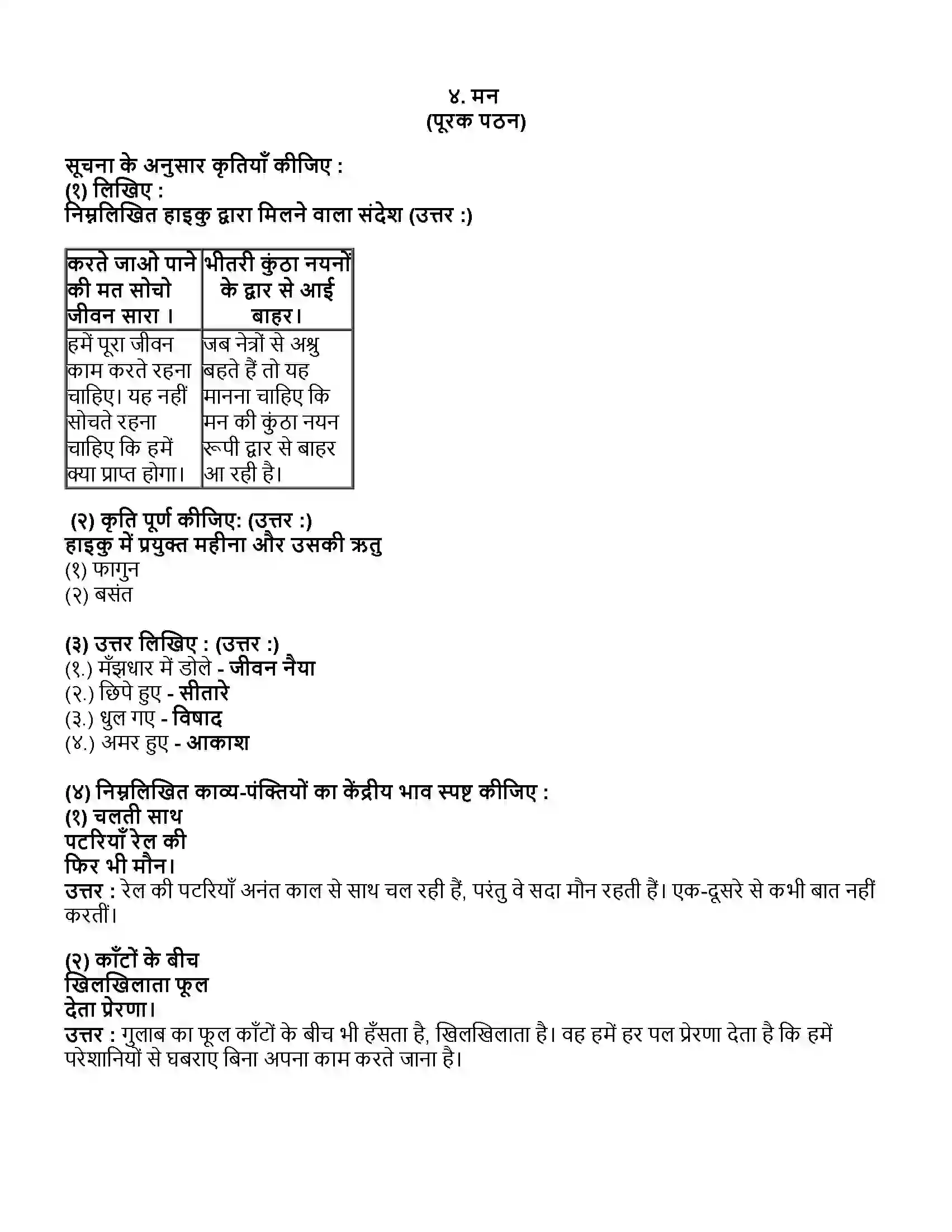 Maharashtra Board Class 10th हिंदी पहली इकाई मन (पूरक पठन-पद्य) Revision Note 1