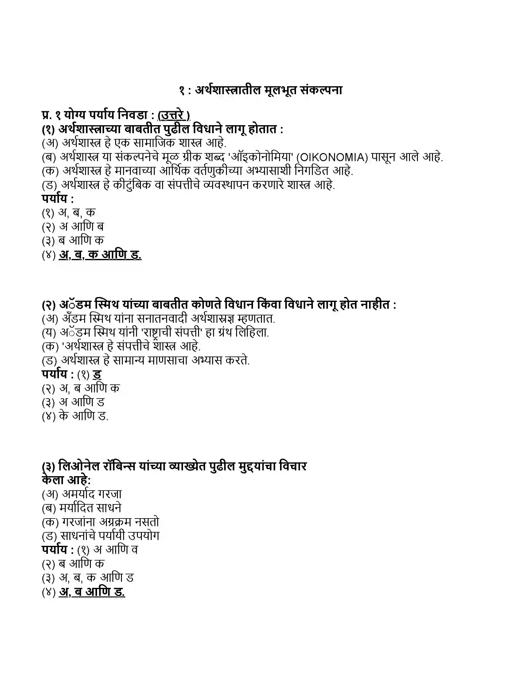 Maharashtra Board Class 11th अर्थशास्त्र अर्थशास्त्रातील मूलभूत संकल्पना Revision Note 1