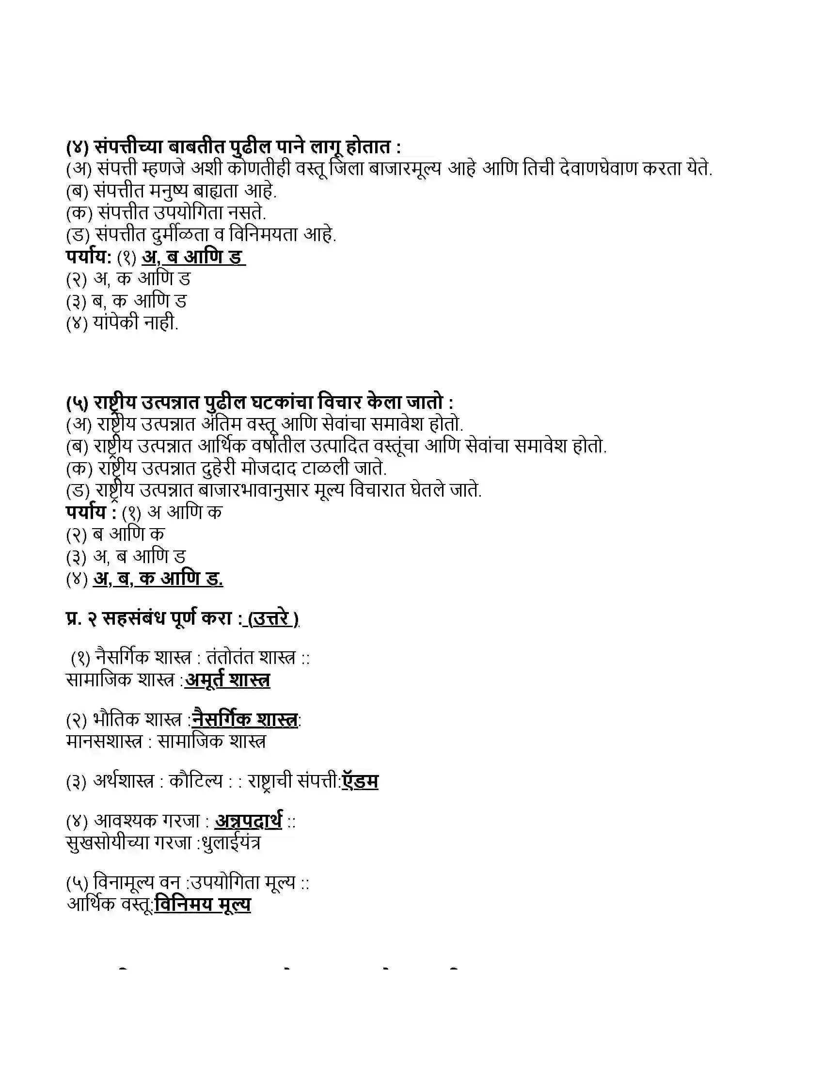 Maharashtra Board Class 11th अर्थशास्त्र अर्थशास्त्रातील मूलभूत संकल्पना Revision Note 2