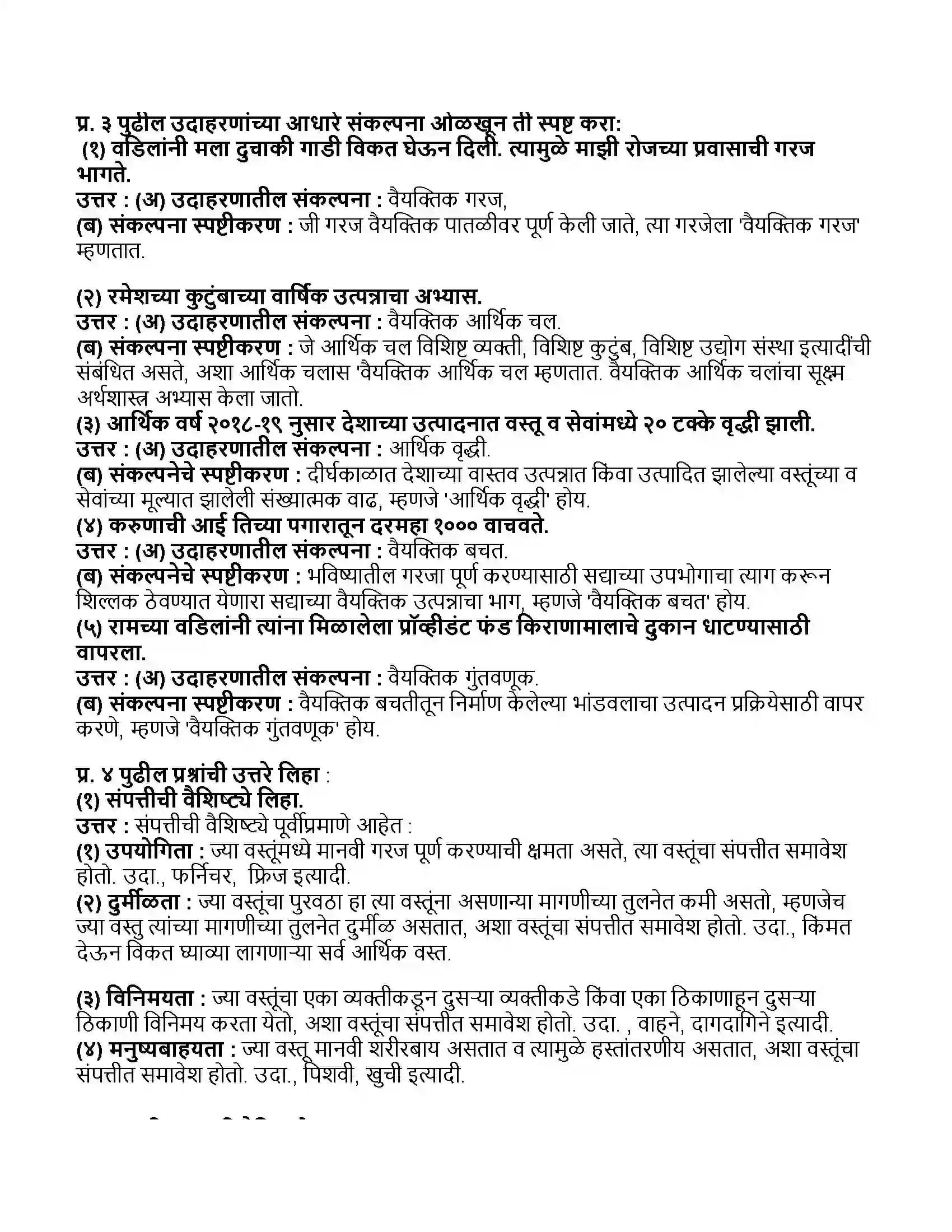 Maharashtra Board Class 11th अर्थशास्त्र अर्थशास्त्रातील मूलभूत संकल्पना Revision Note 3