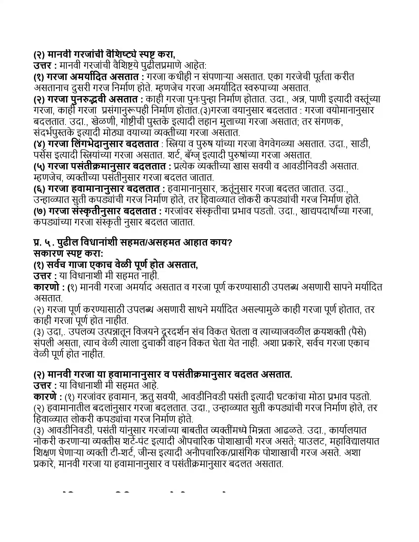 Maharashtra Board Class 11th अर्थशास्त्र अर्थशास्त्रातील मूलभूत संकल्पना Revision Note 4