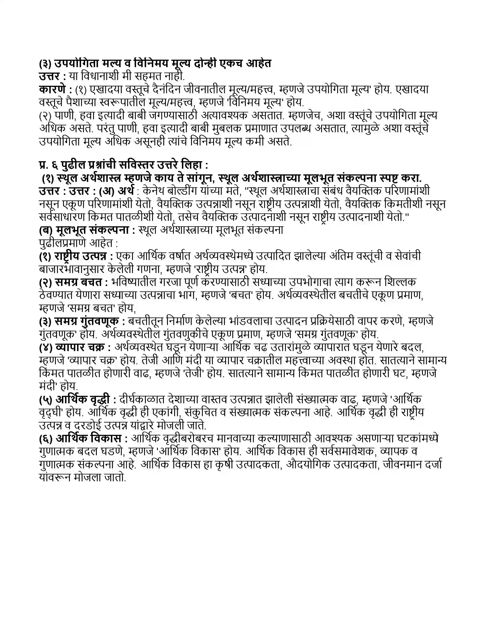Maharashtra Board Class 11th अर्थशास्त्र अर्थशास्त्रातील मूलभूत संकल्पना Revision Note 5